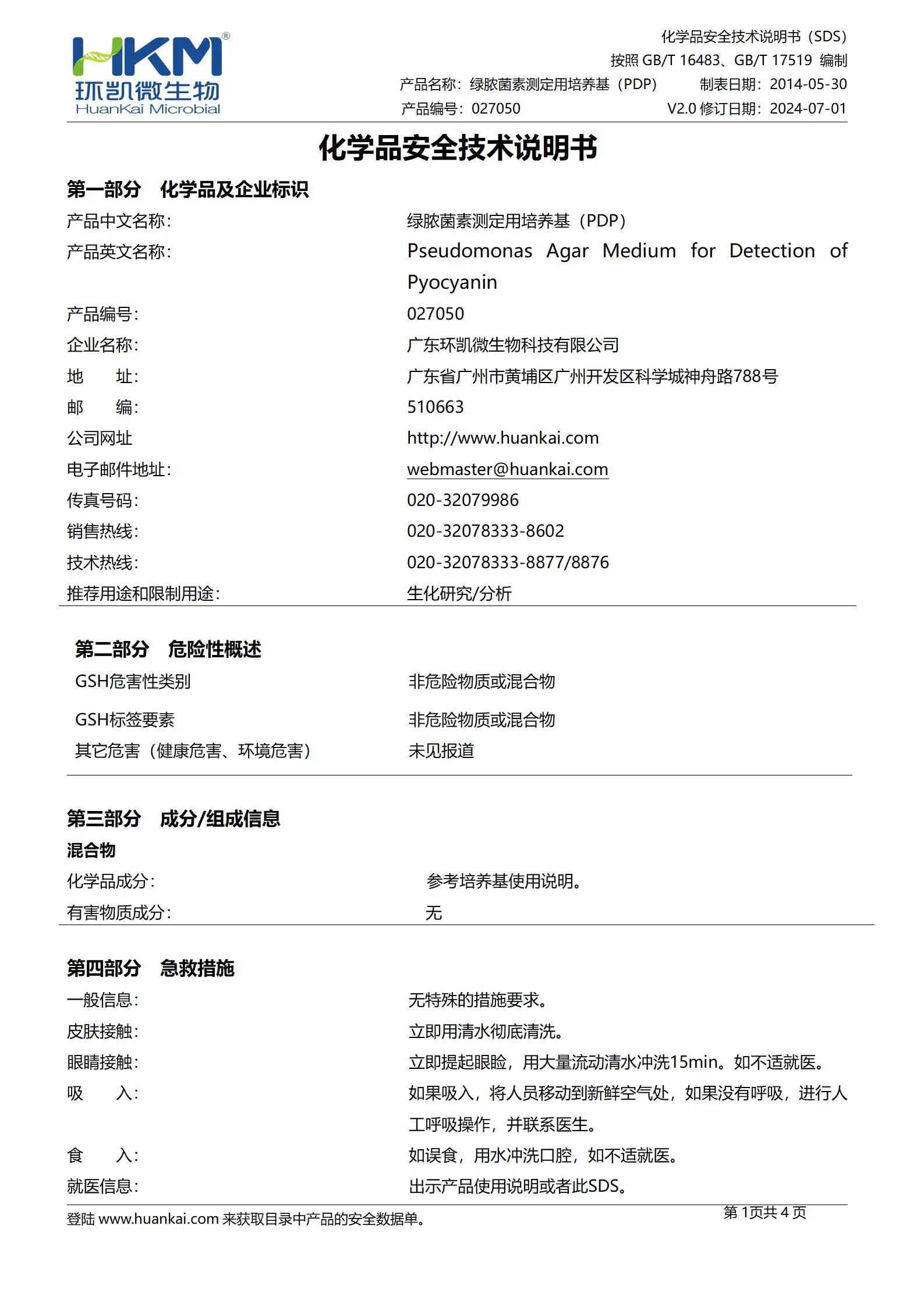 绿脓菌素测定培养基(PDP)(GB) msds