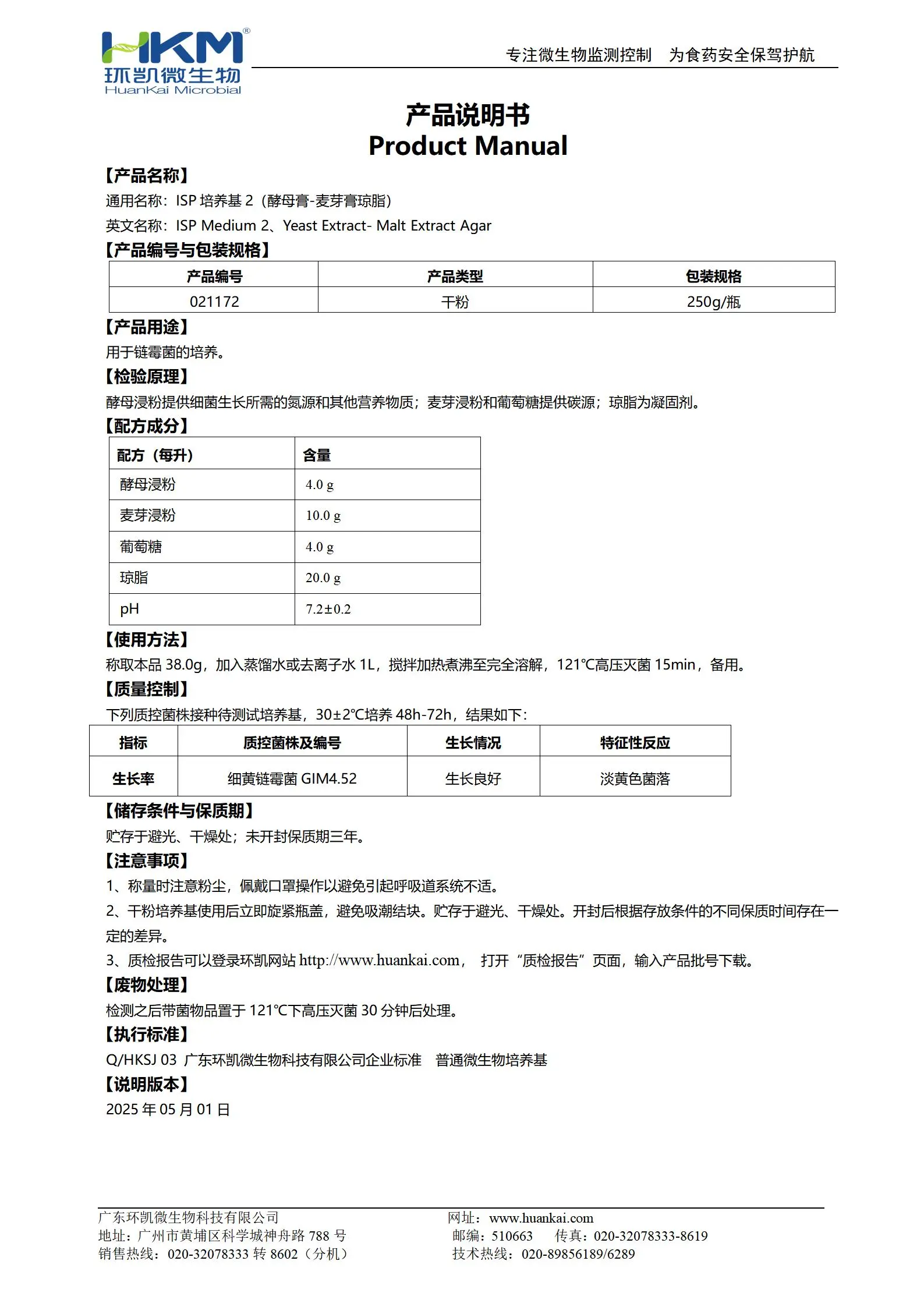 ISP培养基2(酵母膏-麦芽膏琼脂) 产品使用说明书