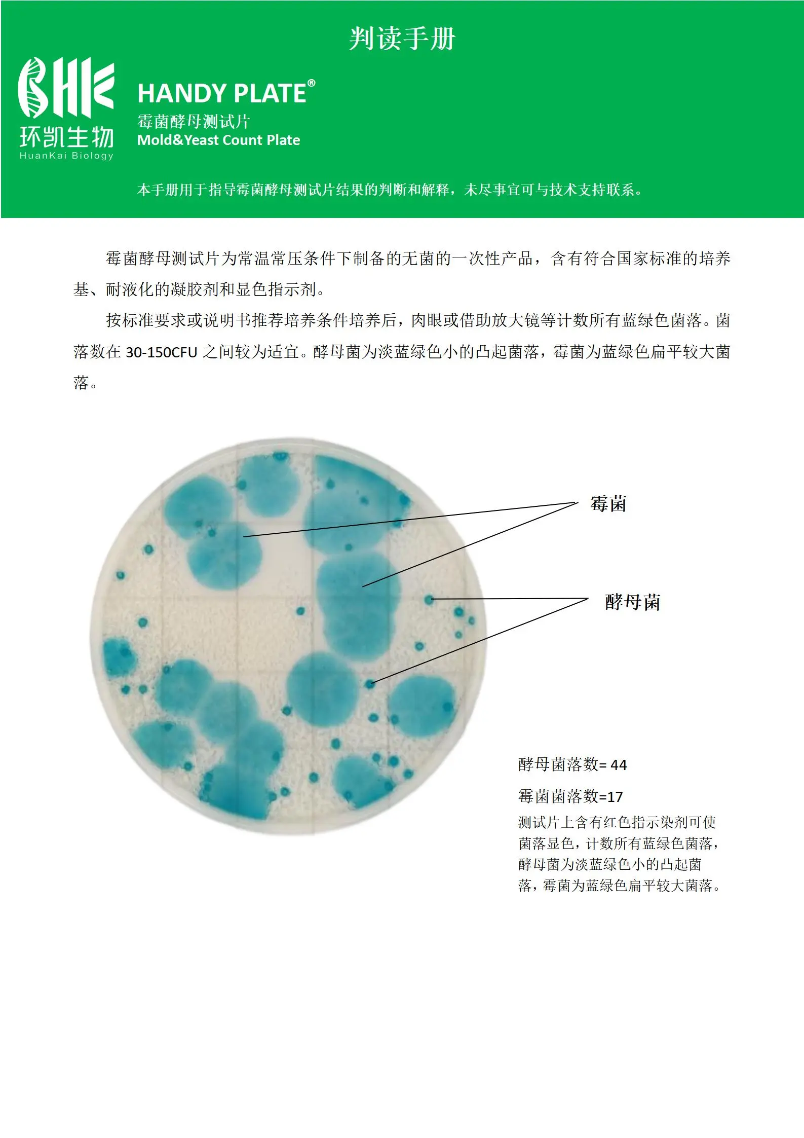 霉菌酵母测试片 判读手册.pdf