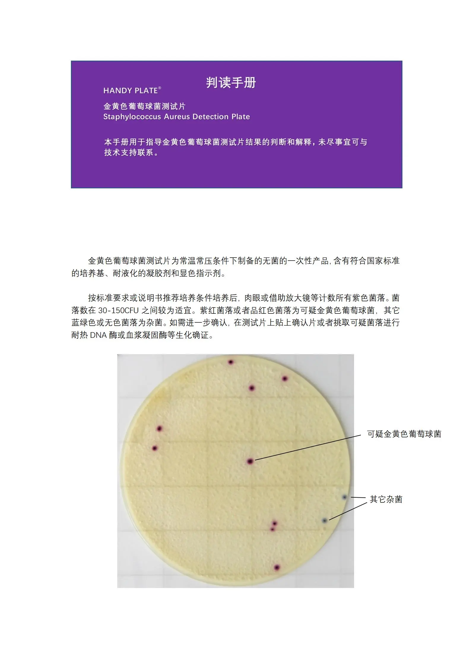 HandyPlate®金黄色葡萄球菌测试片 判读手册.pdf