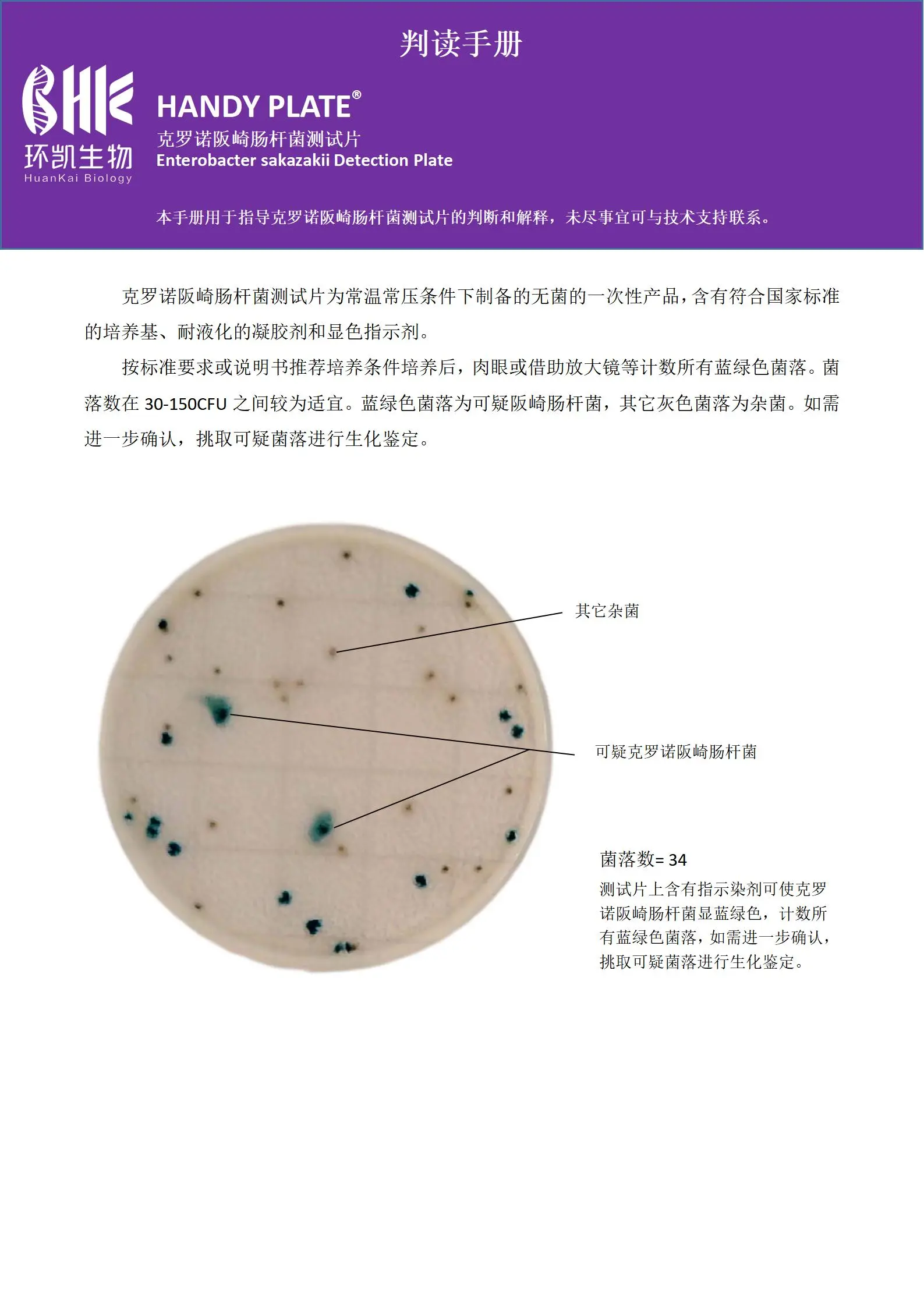 HandyPlate®克罗诺杆菌测试片 判读手册.pdf