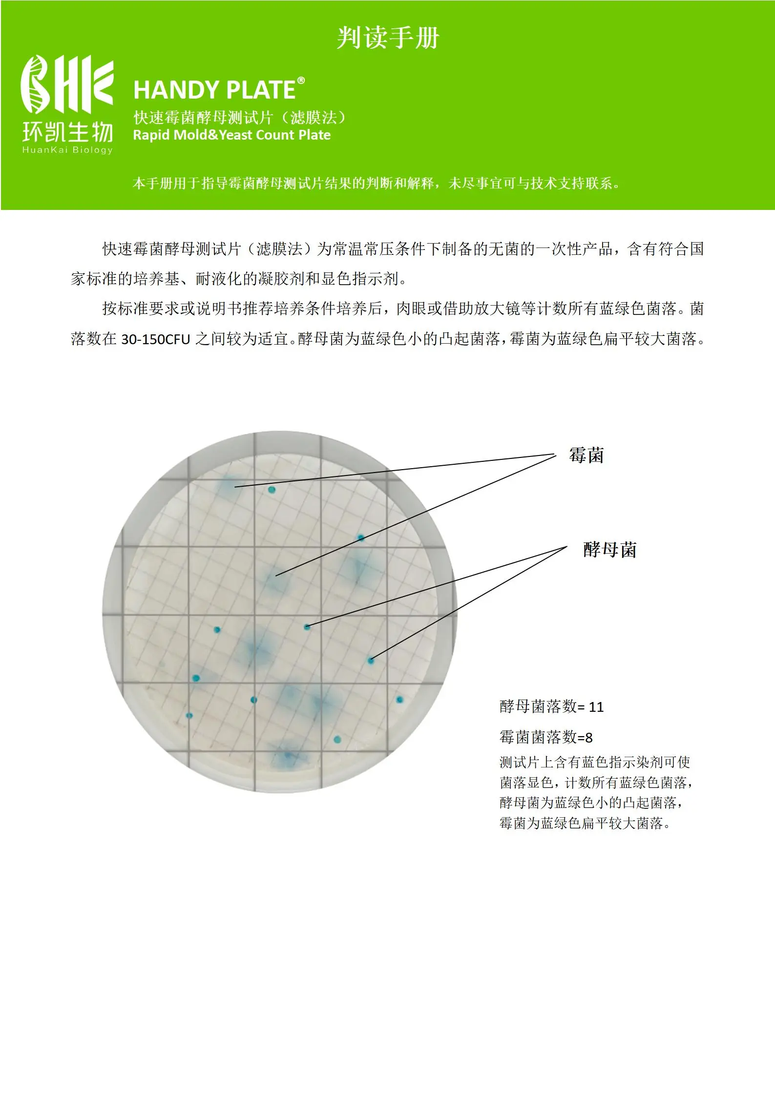 HandyPlate®快速霉菌酵母测试片(适用滤膜法) 判读手册.pdf