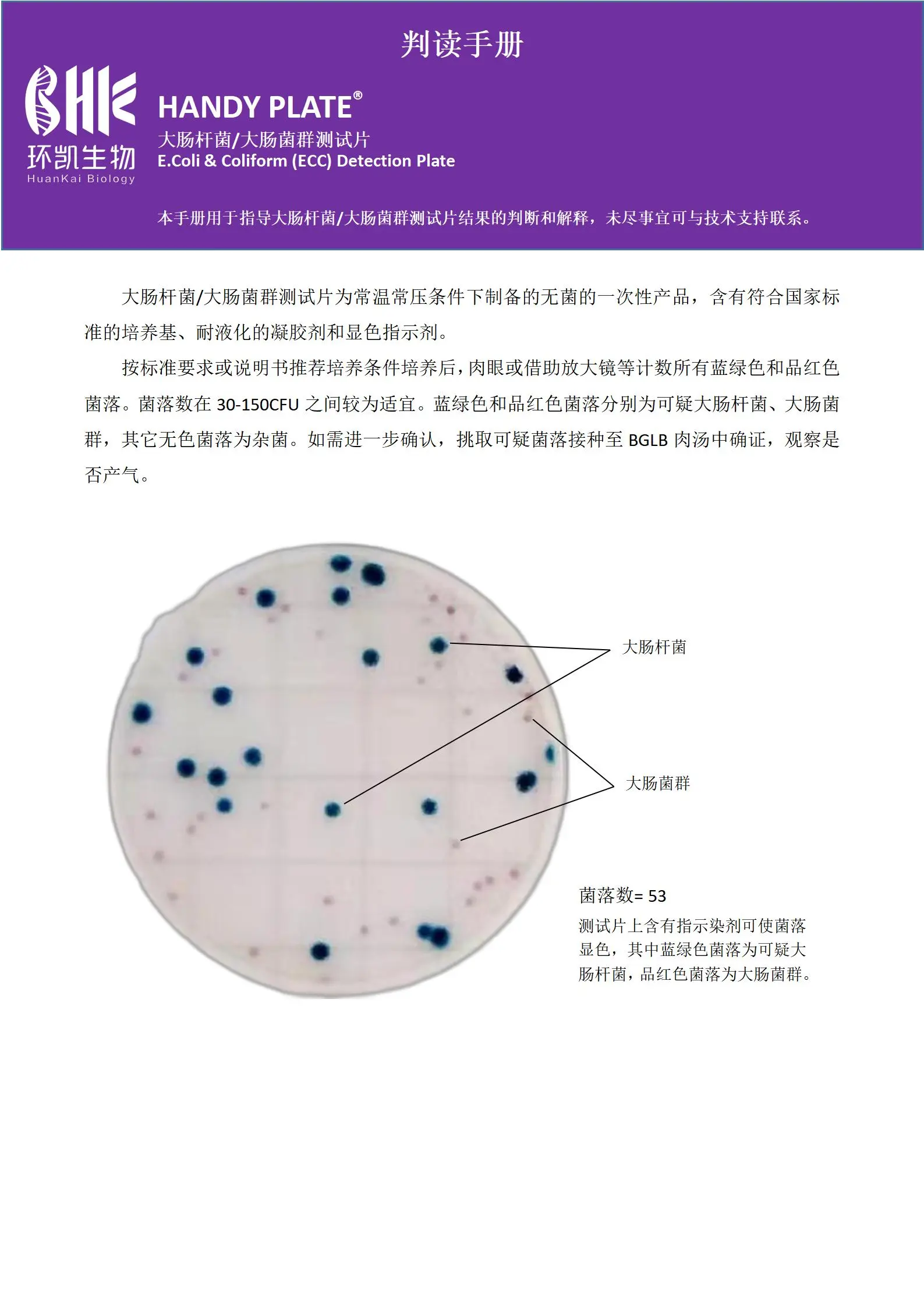 HandyPlate®大肠杆菌&大肠菌群测试片 判读手册.pdf