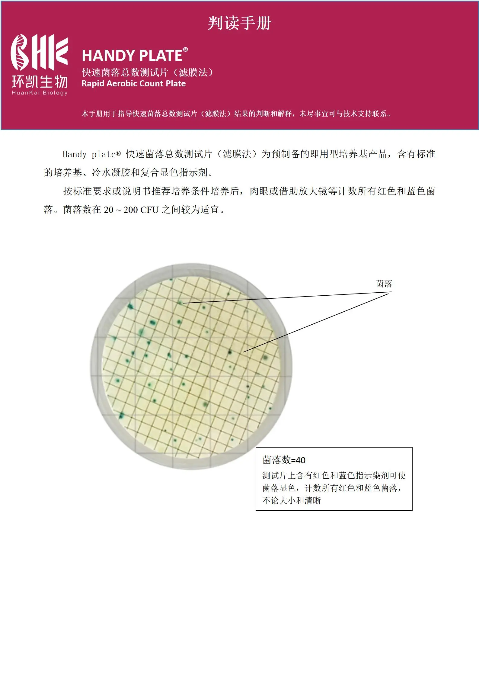 快速菌落总数测试片(滤膜法) 判读手册.pdf