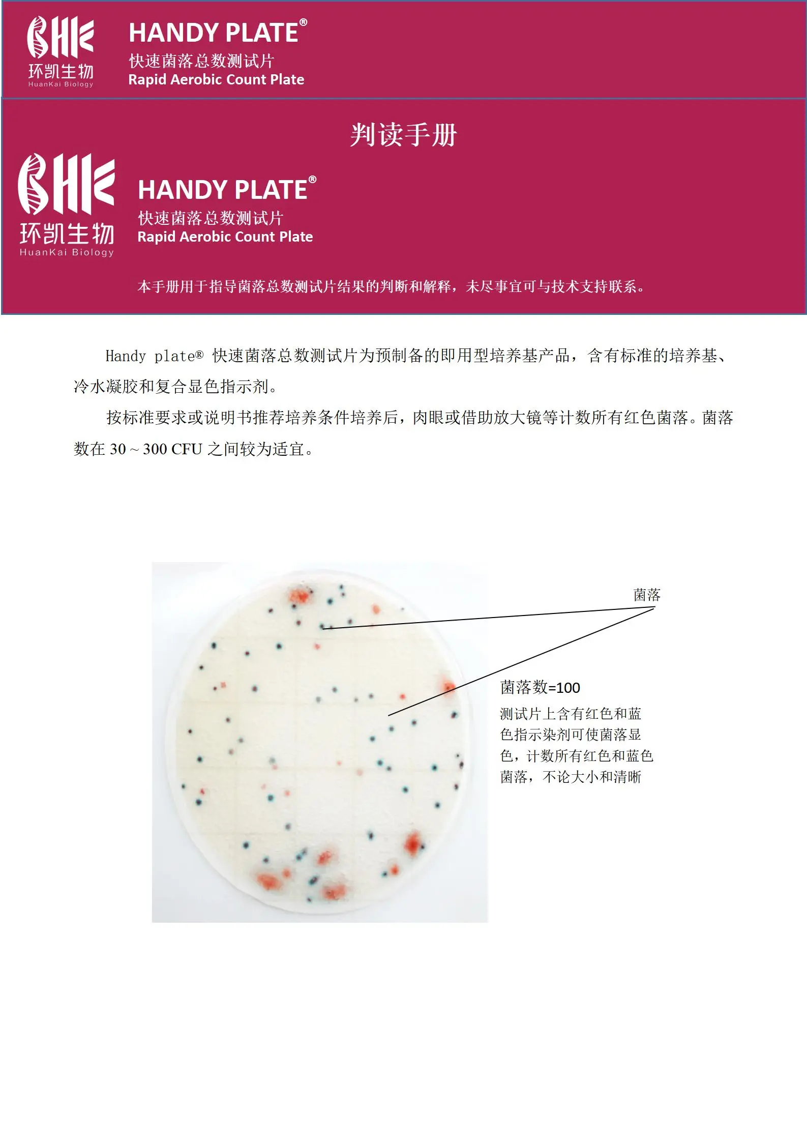 HandyPlate®快速菌落总数测试片 判读手册.pdf