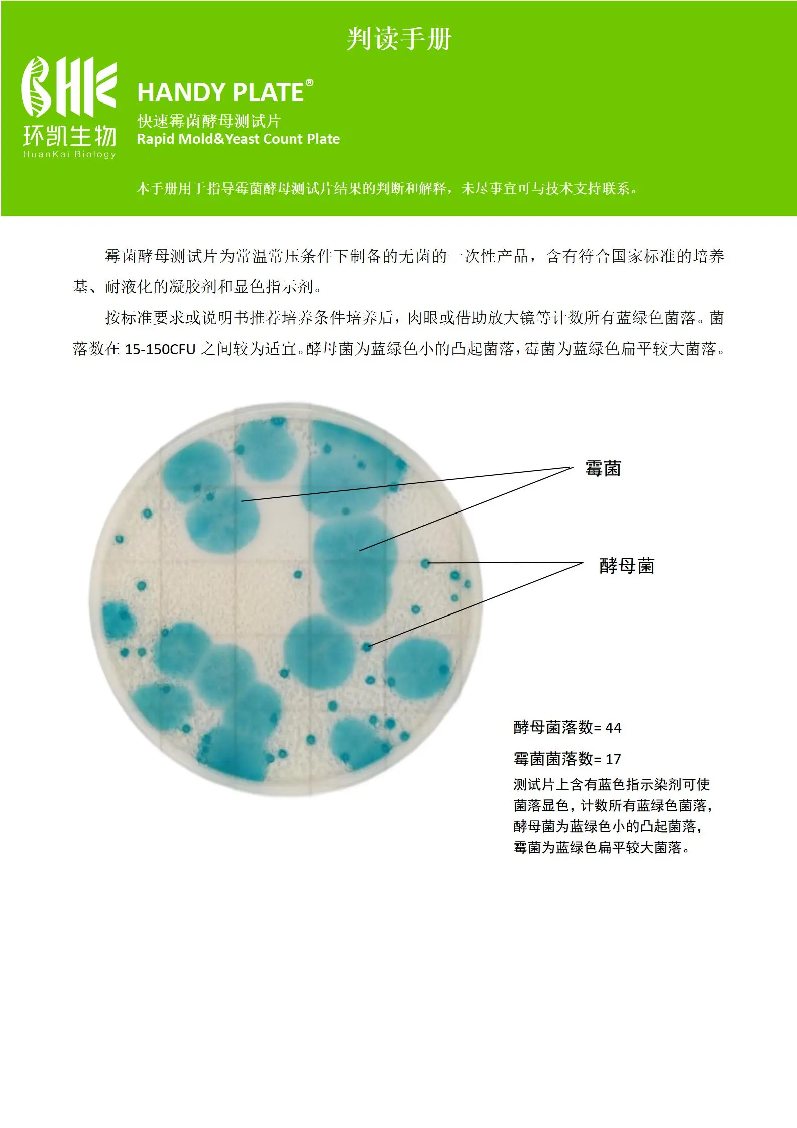 HandyPlate®快速霉菌酵母测试片 判读手册.pdf