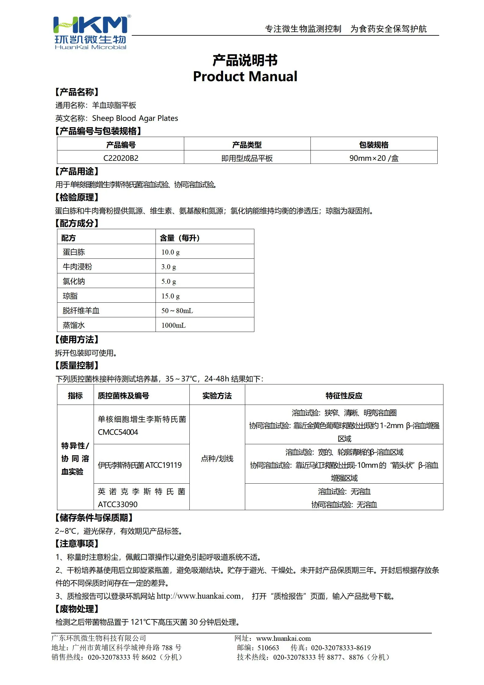 C22020B2 羊血琼脂平板 产品使用说明书