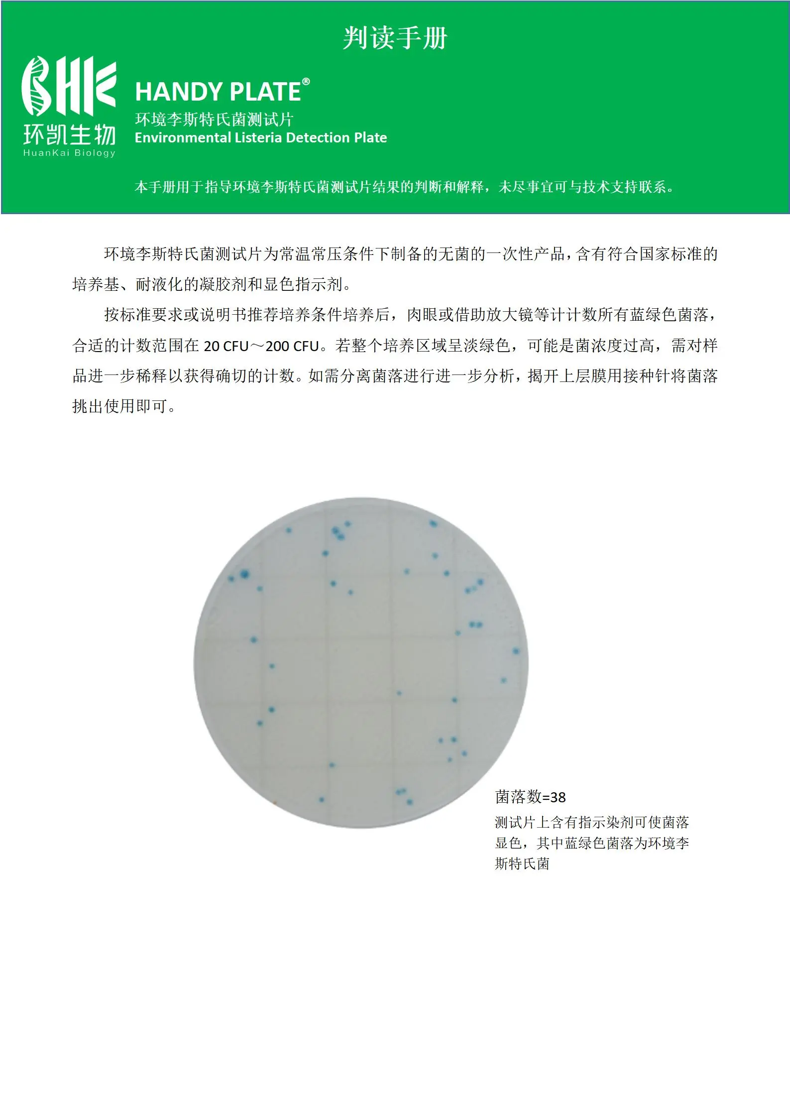 HandyPlate®环境李斯特氏菌测试片 判读手册.pdf