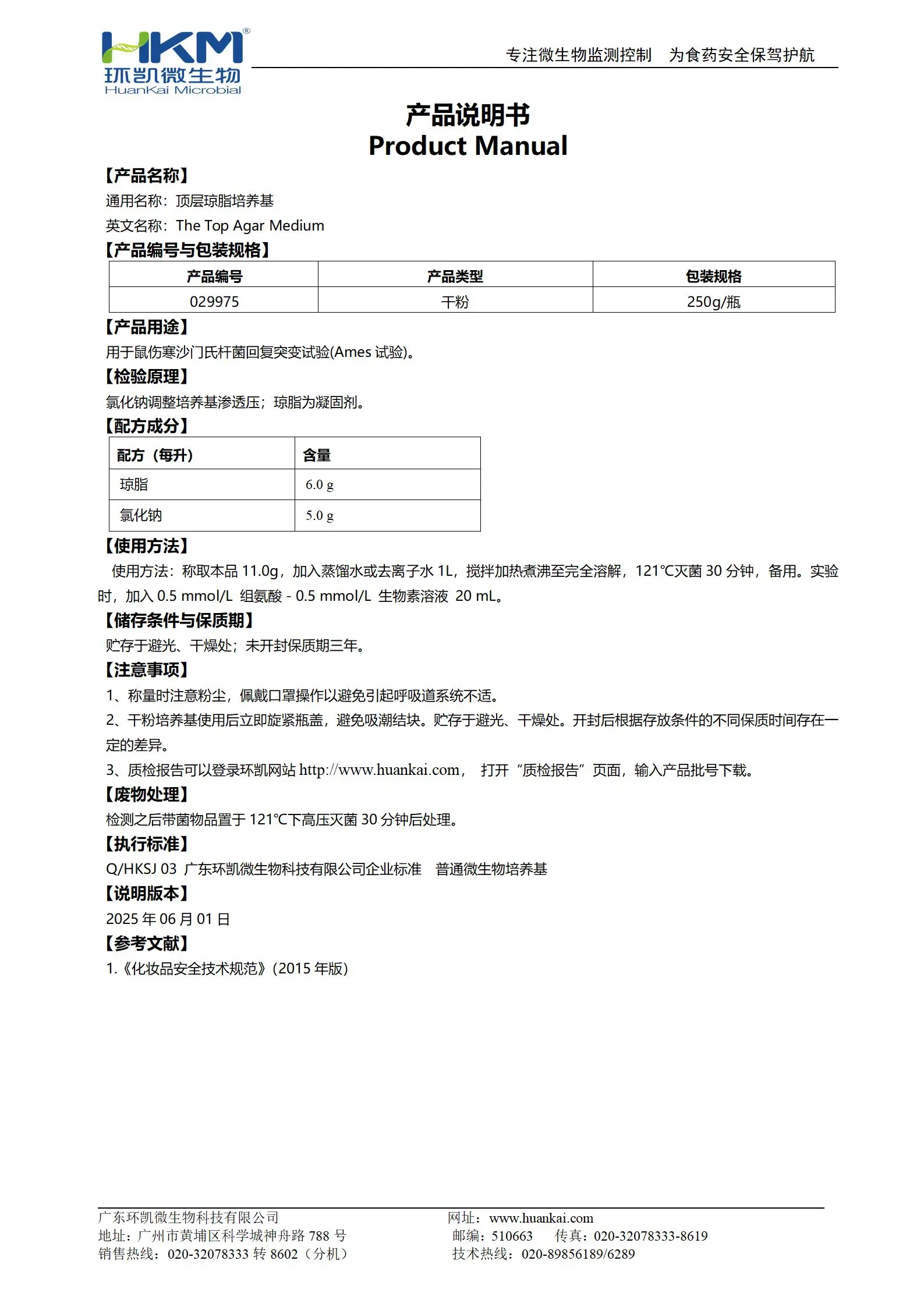 顶层琼脂培养基 产品使用说明书