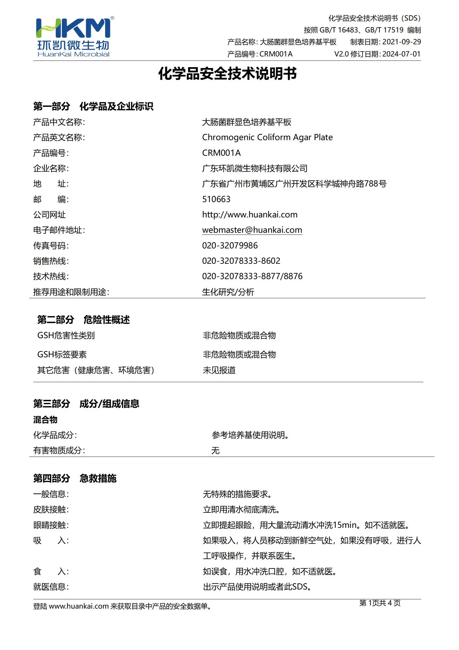 大肠菌群显色培养基平板 msds