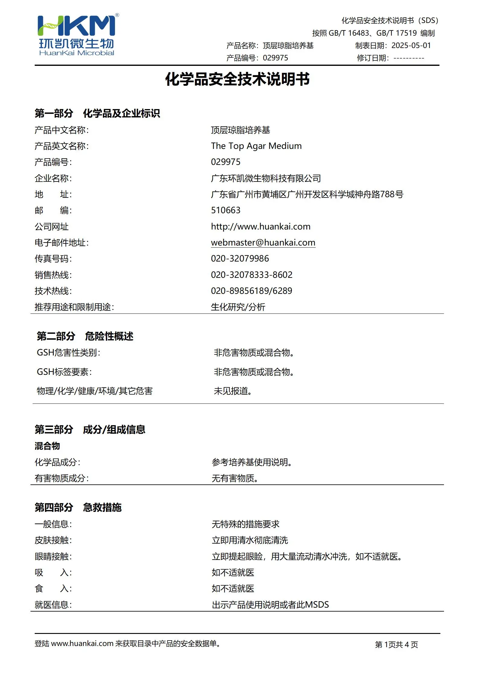 层琼脂培养基 msds