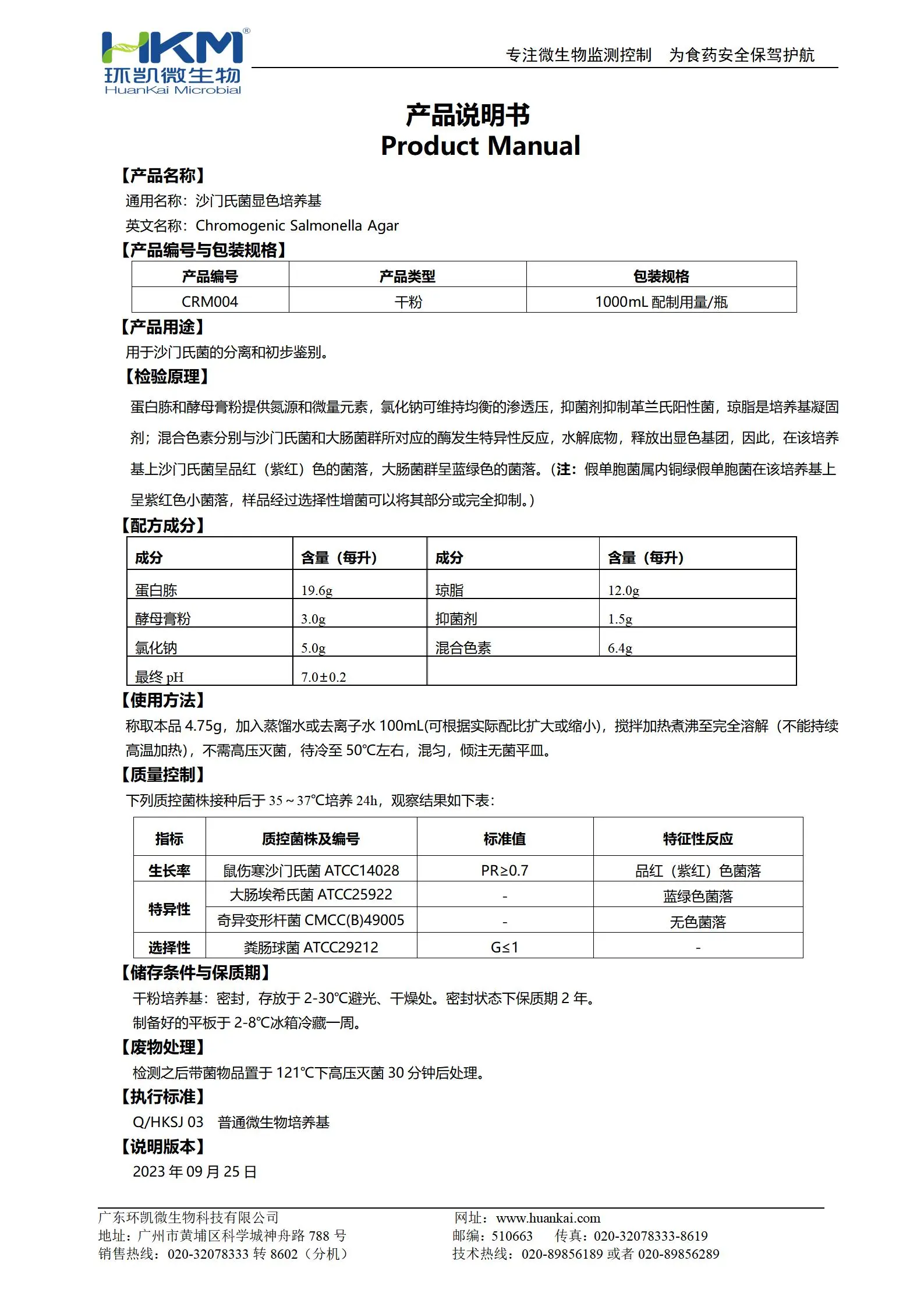 沙门氏菌显色培养基 产品使用说明书