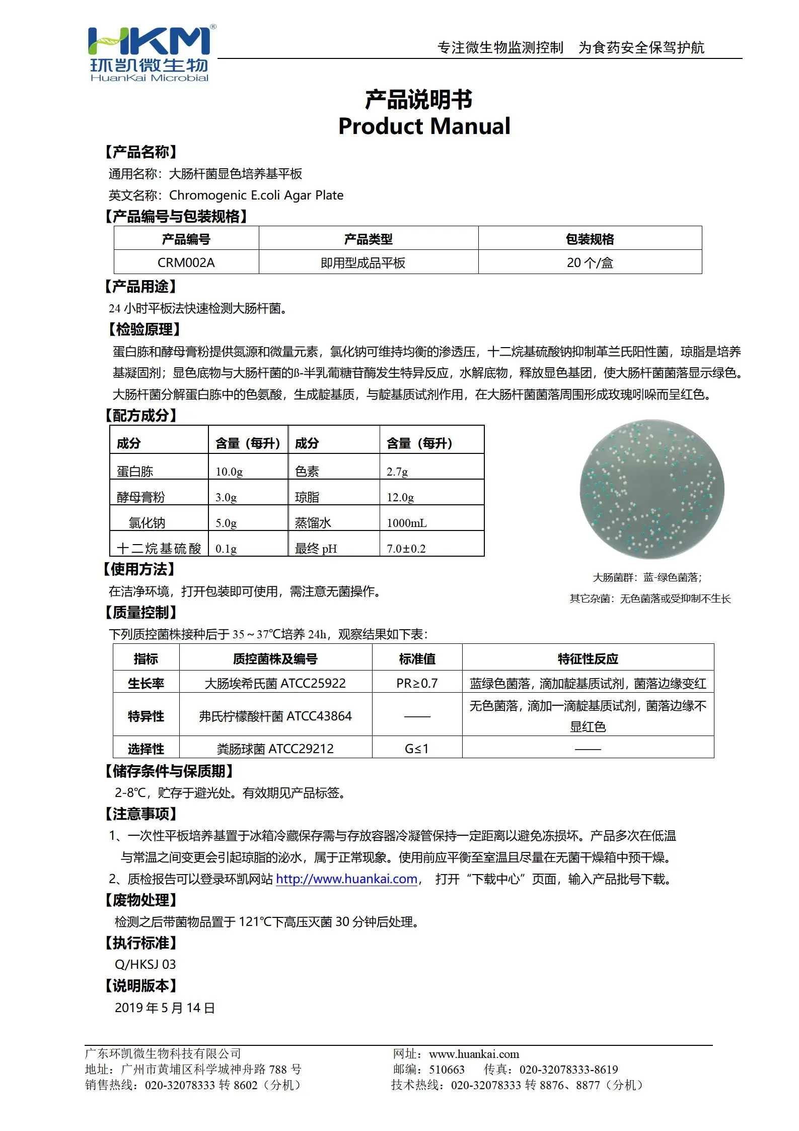 大肠杆菌显色平板培养基 产品使用说明书