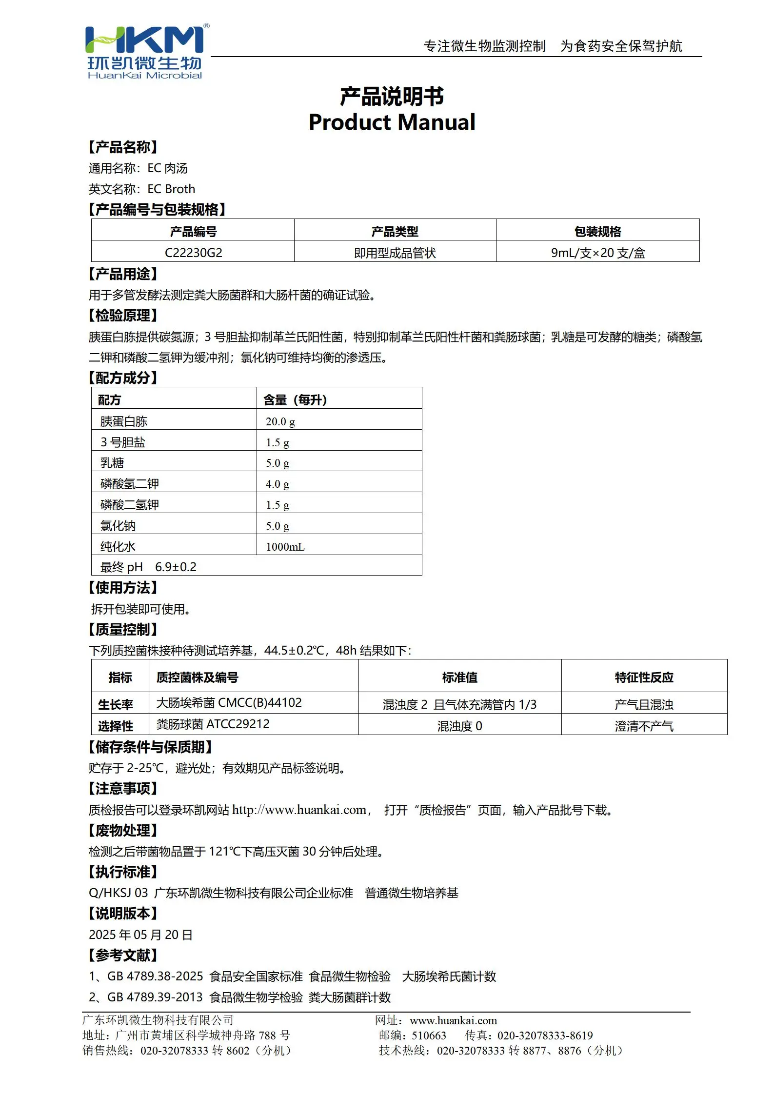 EC肉汤培养基(GB4789.38-2025) 产品使用说明书