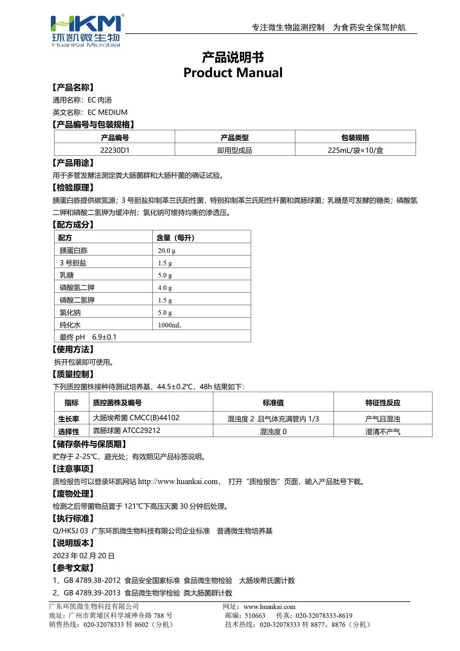 EC肉汤培养基(袋装成品) 产品使用说明书