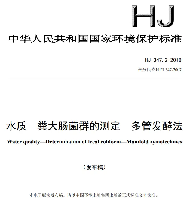 水质 粪大肠菌群的测定 多管发酵法（HJ 347.2-2018）