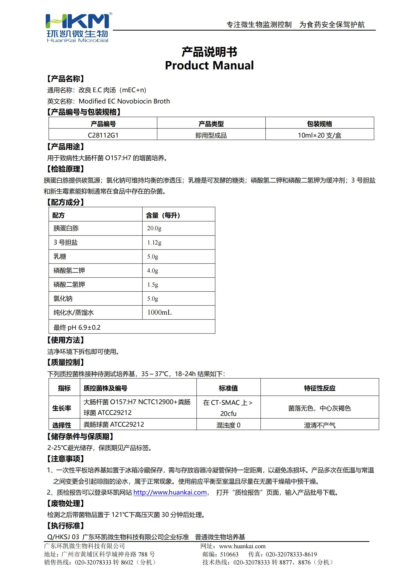 改良EC肉汤(mEC+n)培养管 产品使用说明书