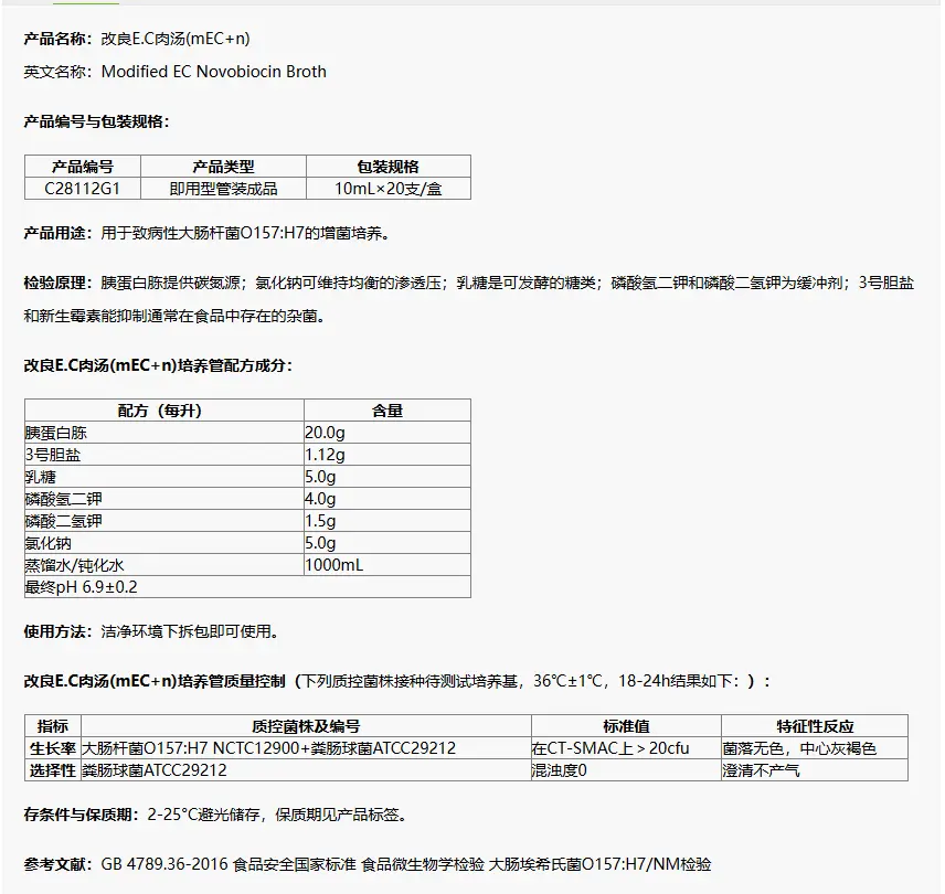 C28112G1 改良EC肉汤(mEC+n) 10mL×20支