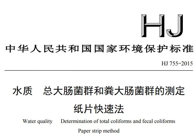 水质 总大肠菌群和粪大肠菌群的测定 纸片快速法(HJ 755-2015)