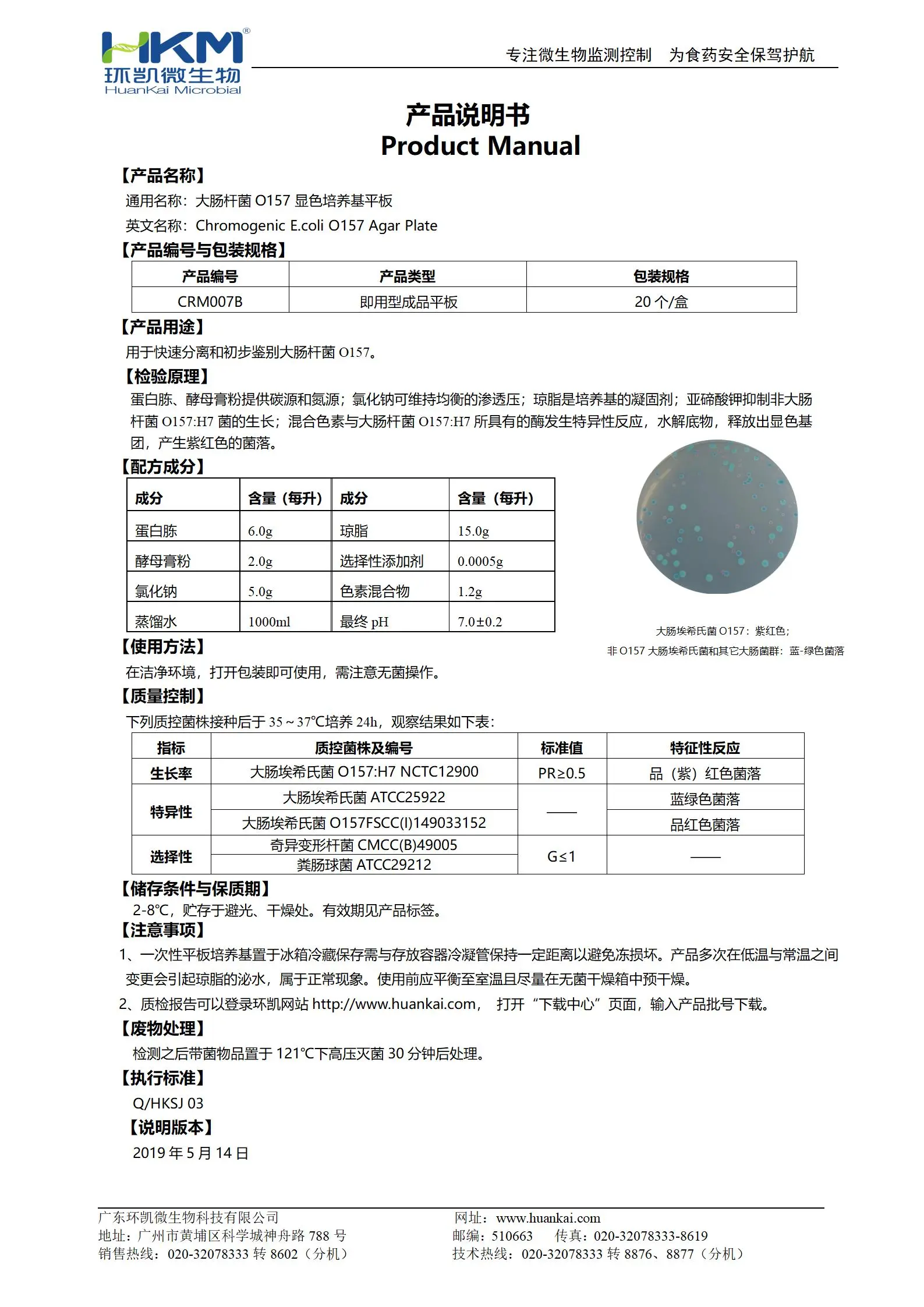 大肠杆菌O157显色平板培养基 产品使用说明书