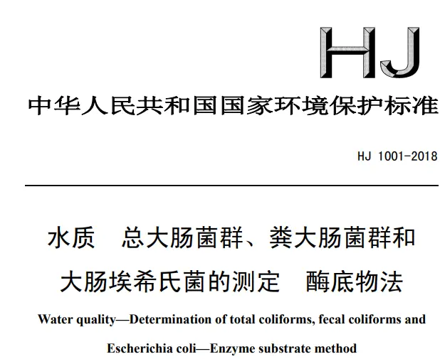 水质 总大肠菌群、粪大肠菌群和大肠埃希氏菌的测定 酶底物法（HJ 1001-2018）