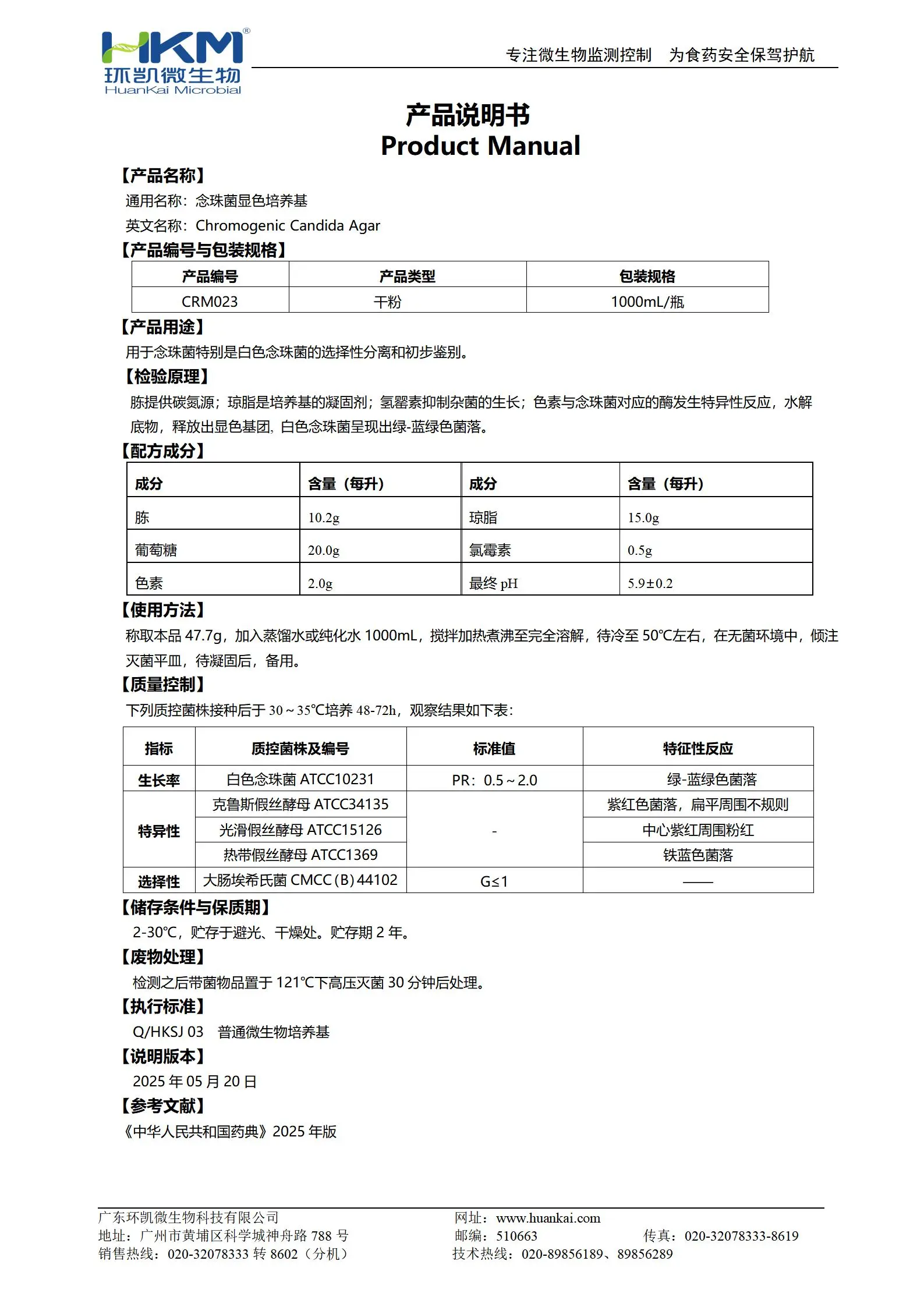 念珠菌显色培养基(2025年版药典) 产品使用说明书