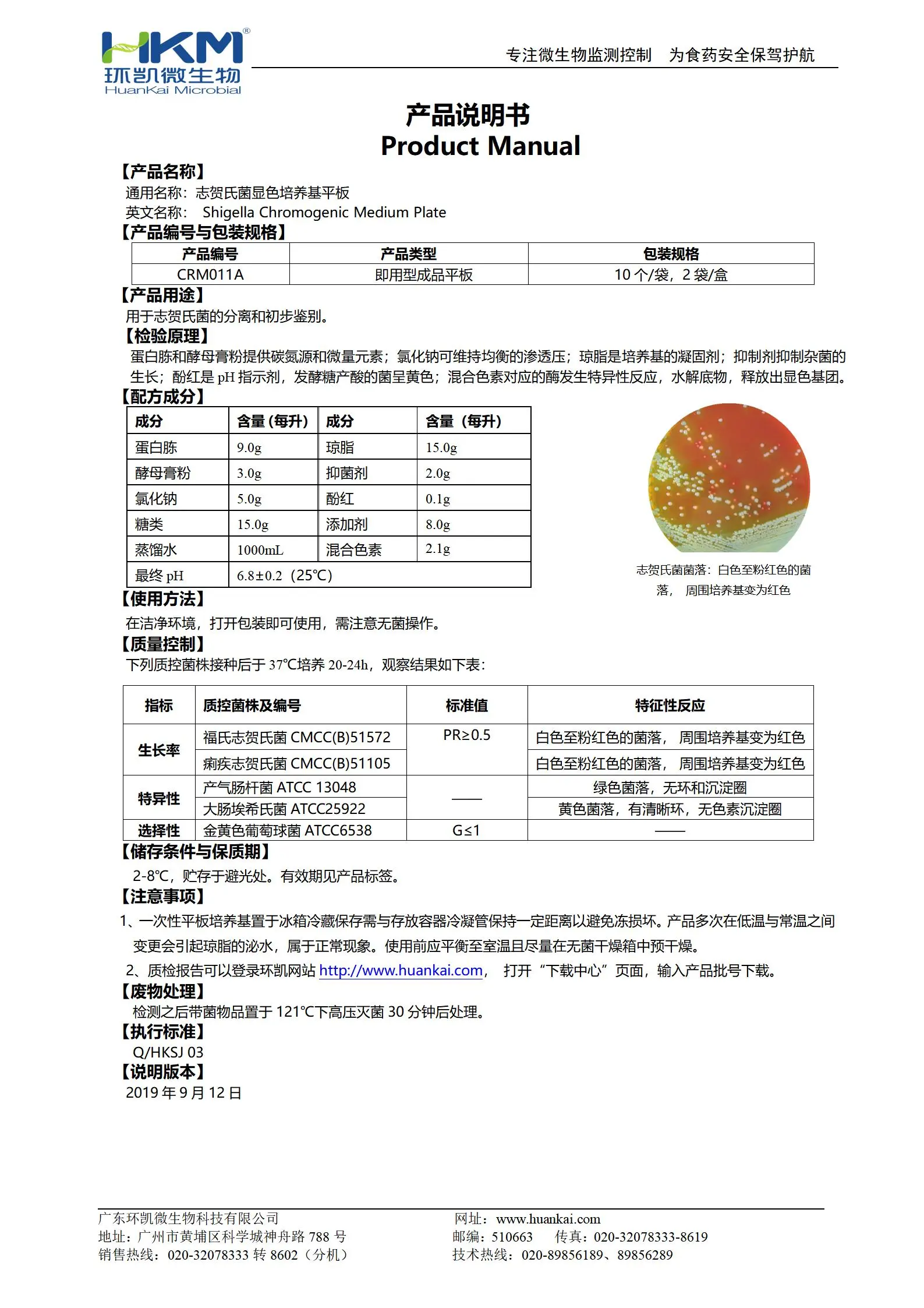 志贺氏菌显色培养基平板 产品使用说明书