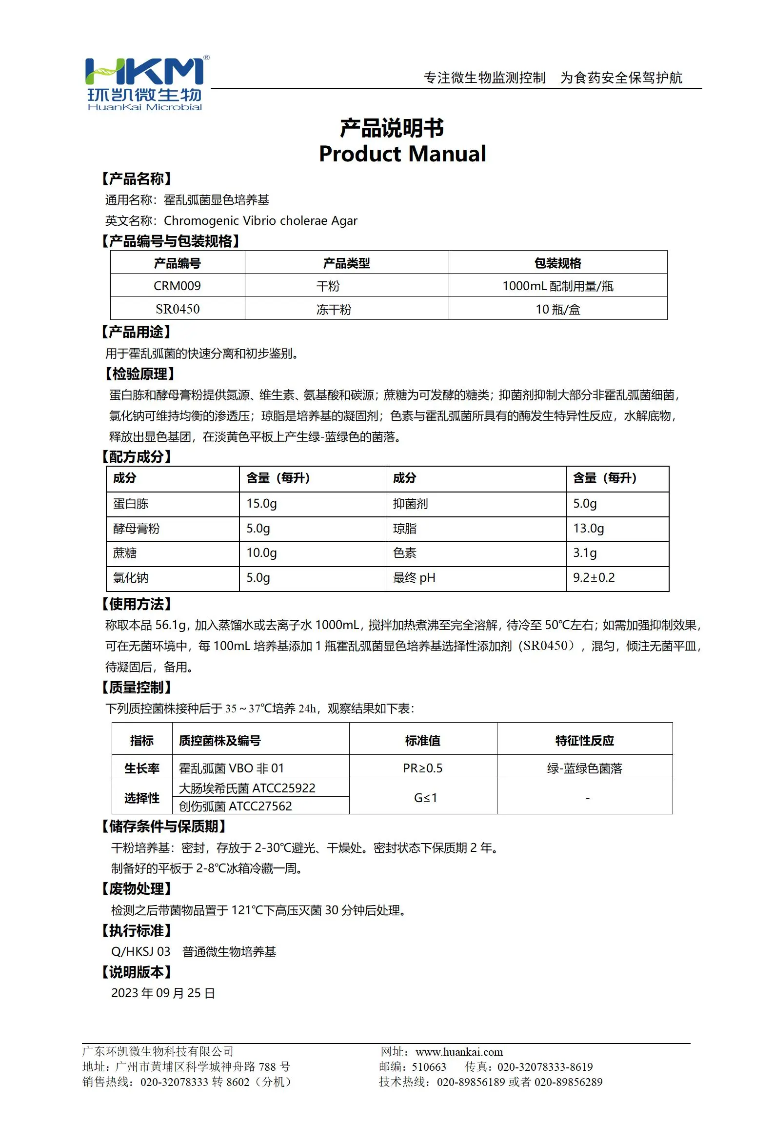 霍乱弧菌显色培养基 产品使用说明书