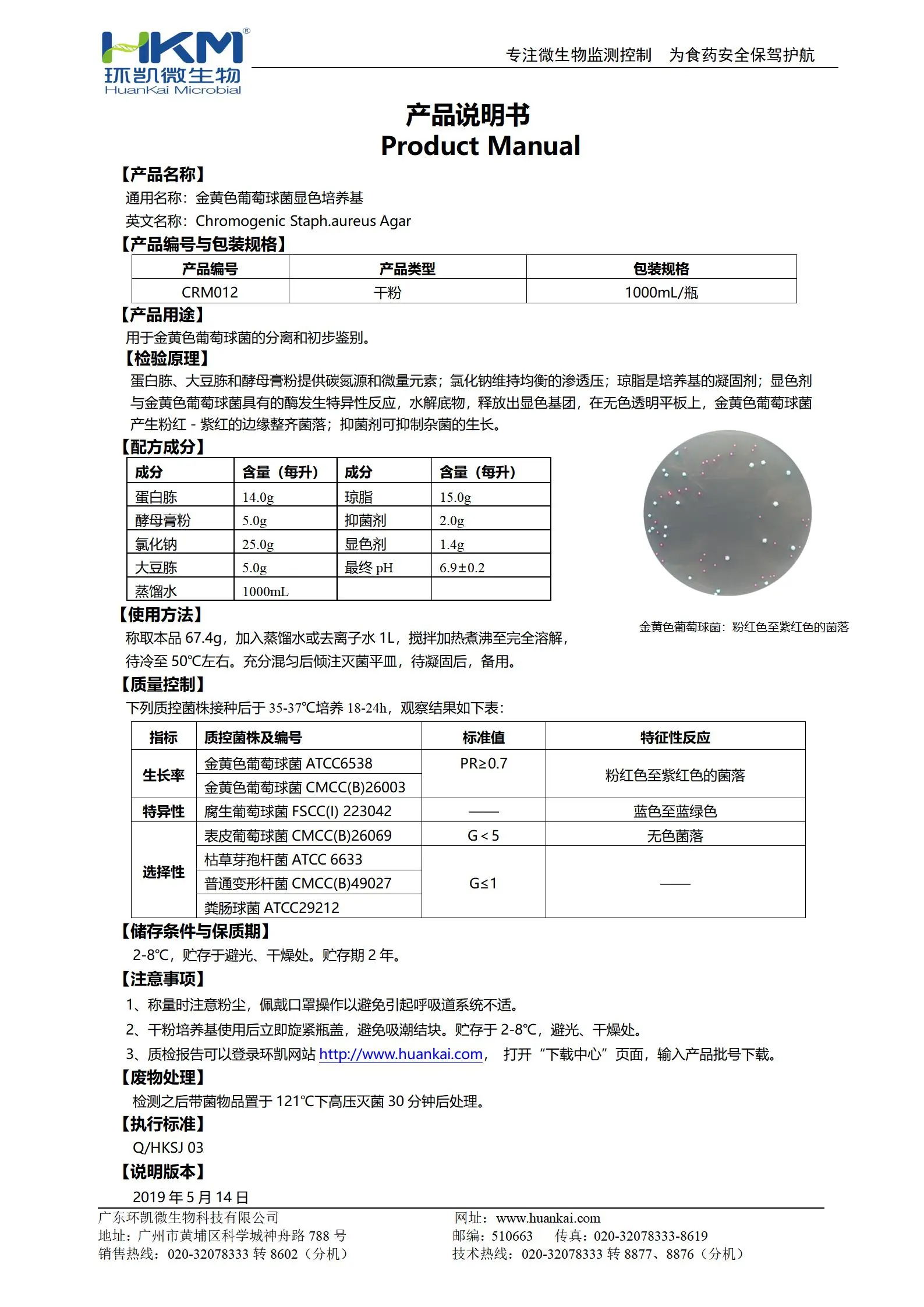 金黄色葡萄球菌显色培养基 产品使用说明书