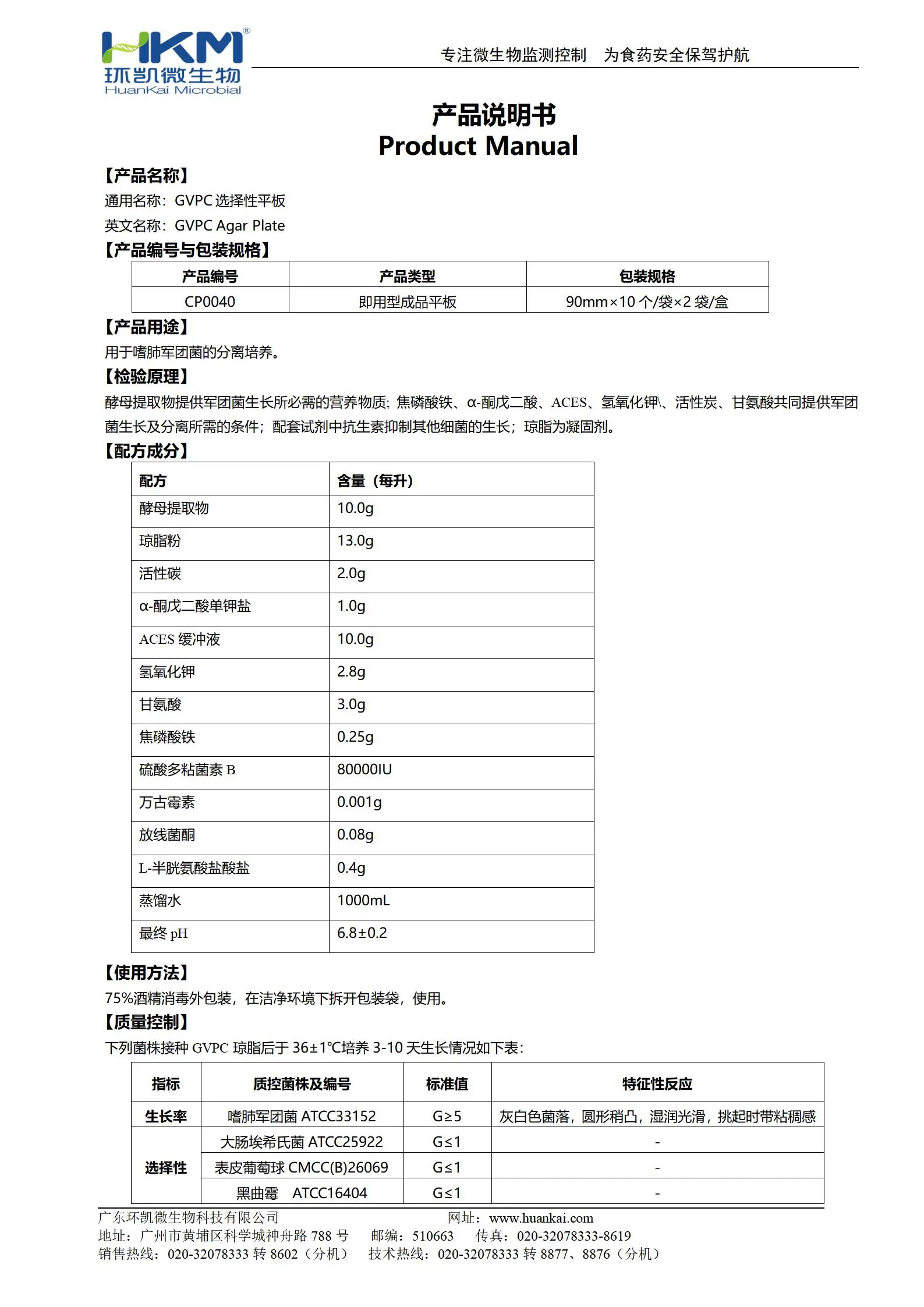 VPC琼脂平板 产品使用说明书