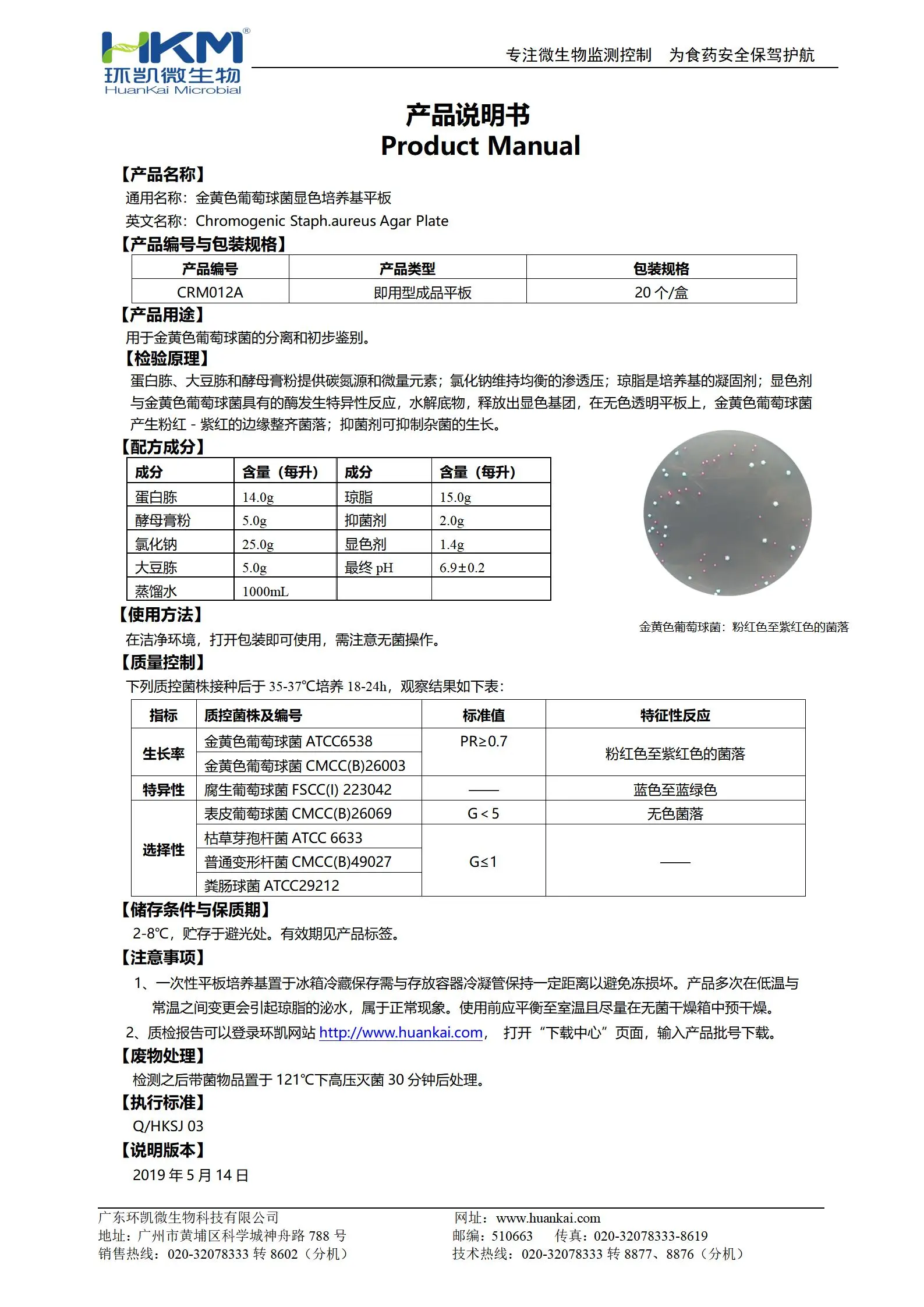 金黄色葡萄球菌显色培养基平板 产品使用说明书