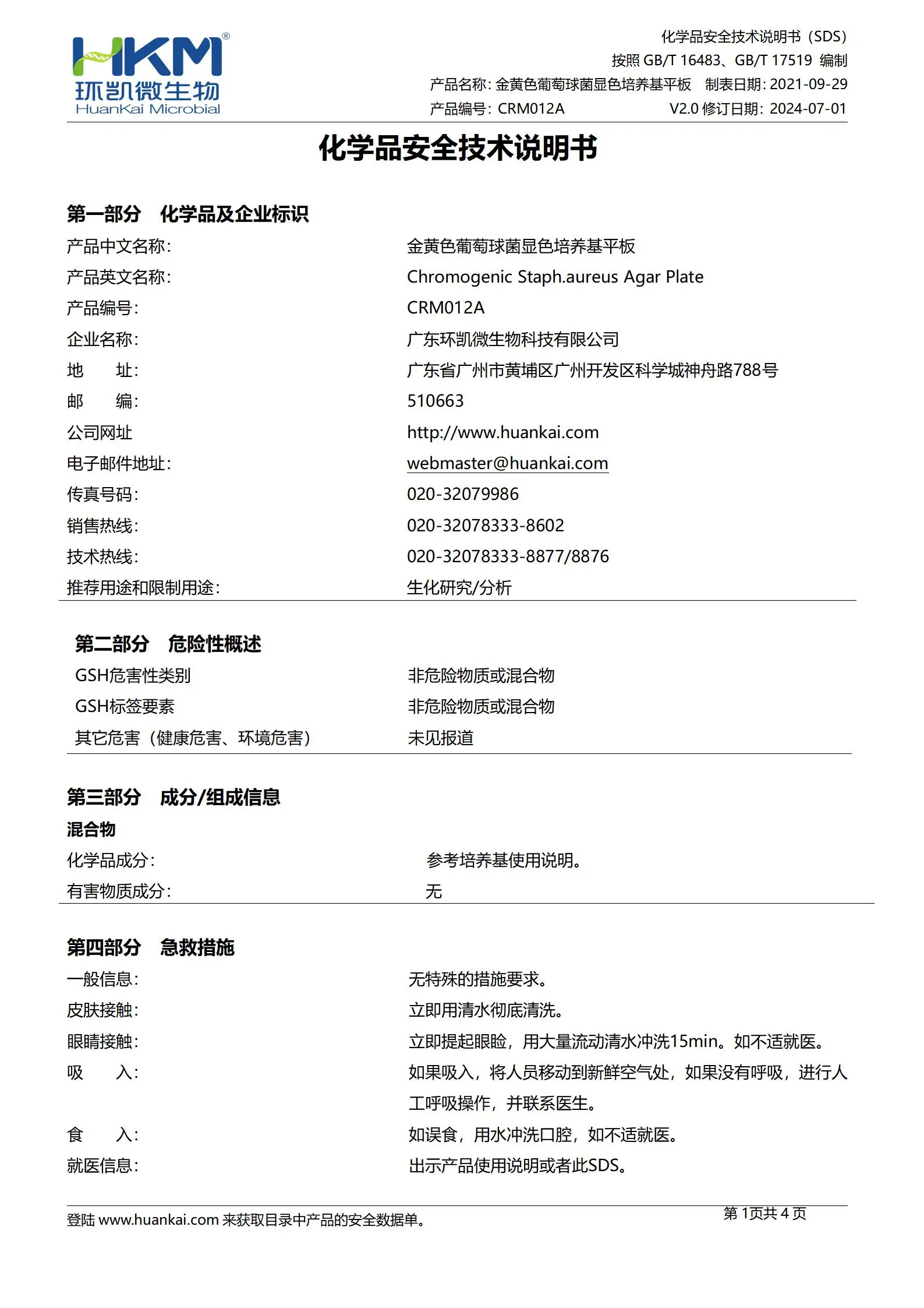金黄色葡萄球菌显色培养基平板 msds