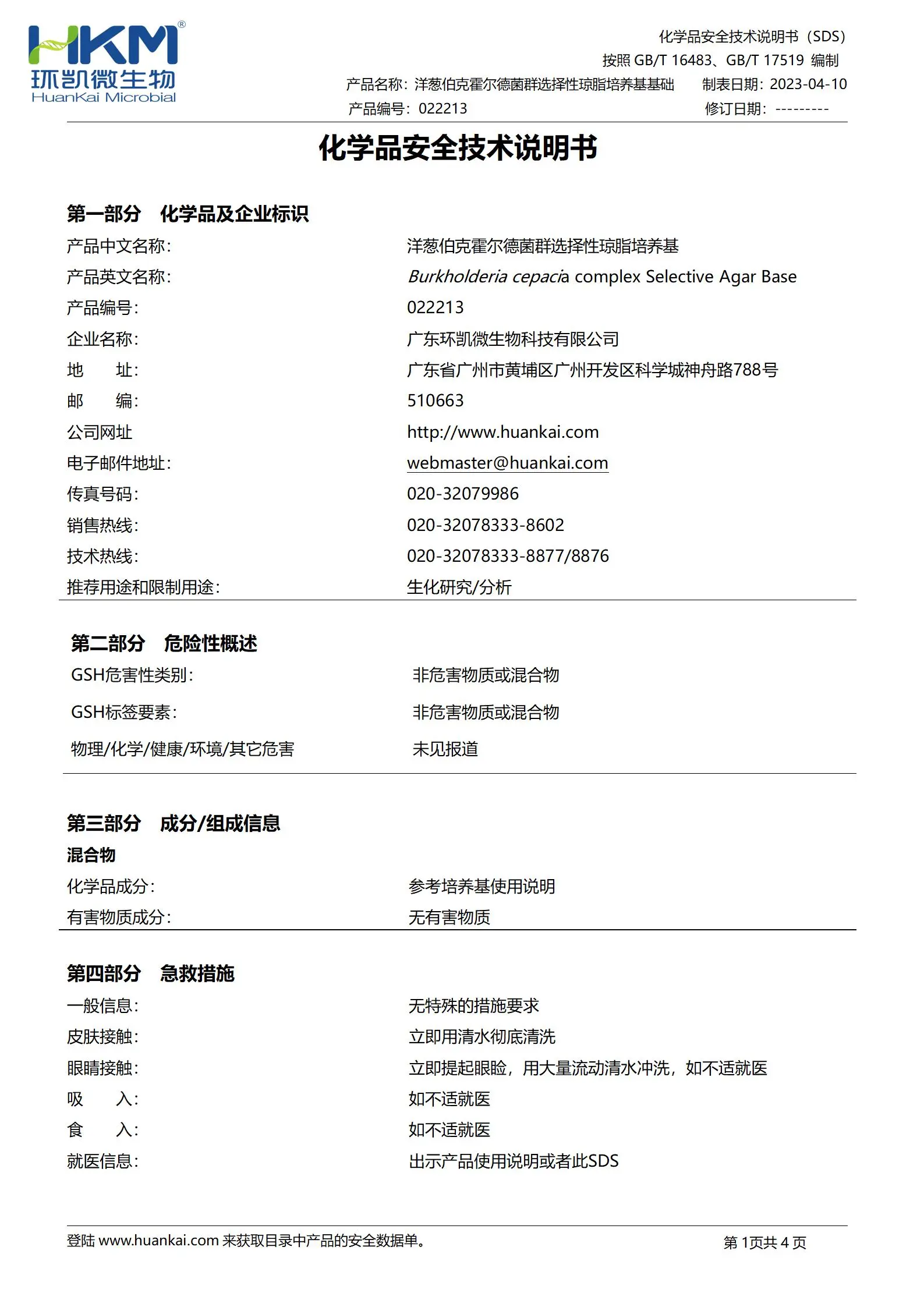 洋葱伯克霍尔德菌群选择性琼脂培养基基础 msds