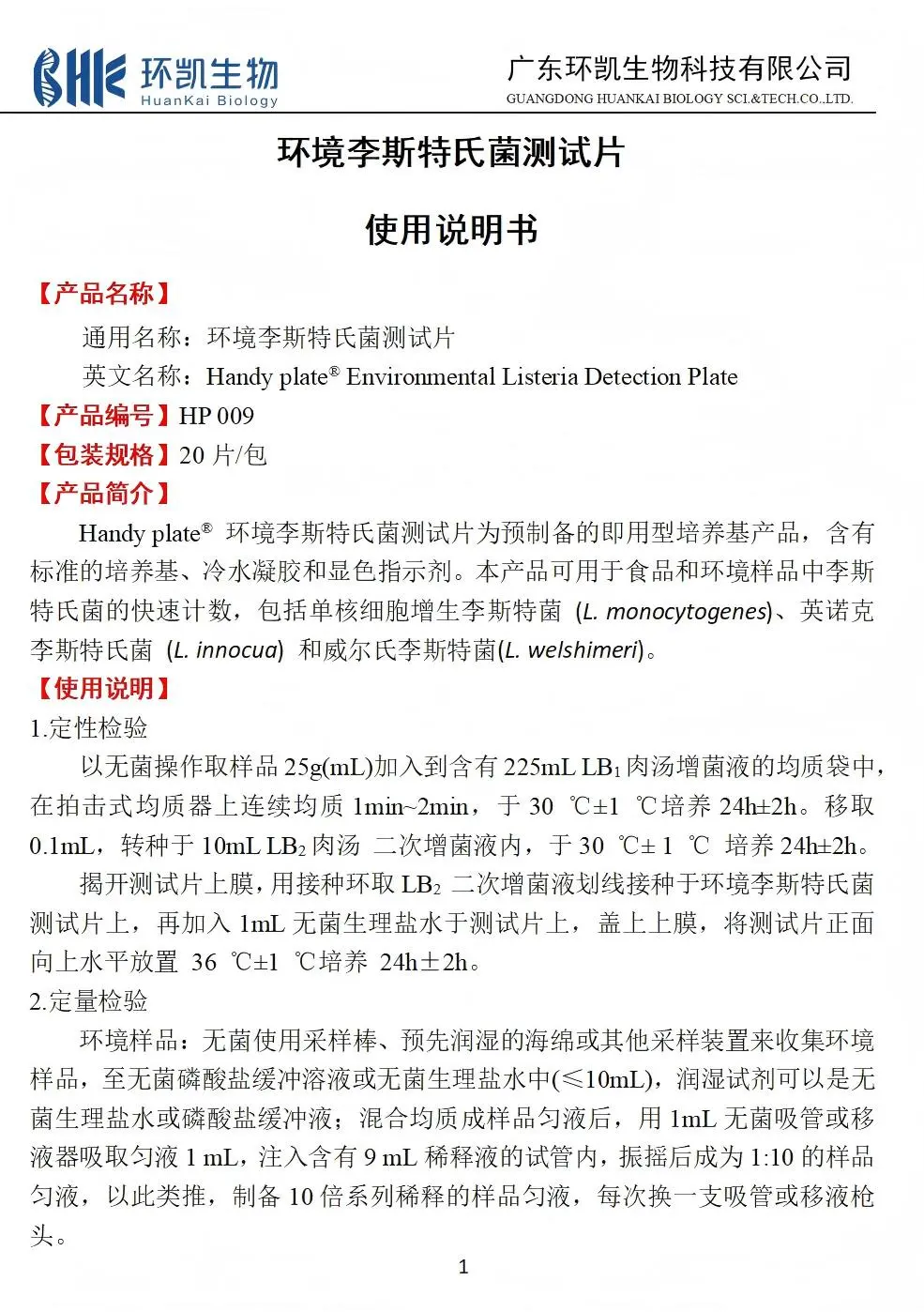HandyPlate®环境李斯特氏菌测试片 产品使用说明书