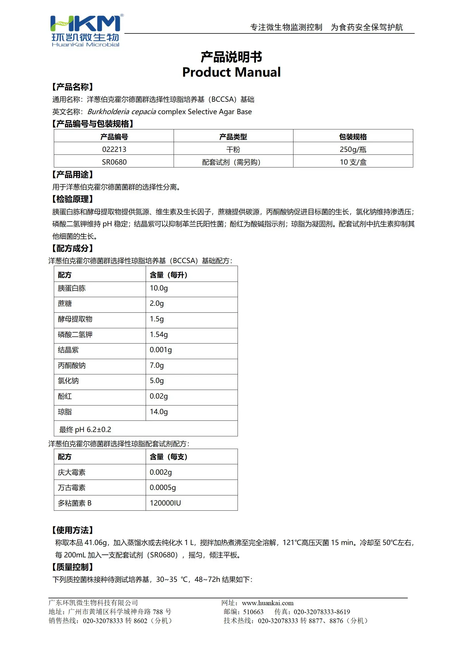 CCSA培养基基础 产品使用说明书
