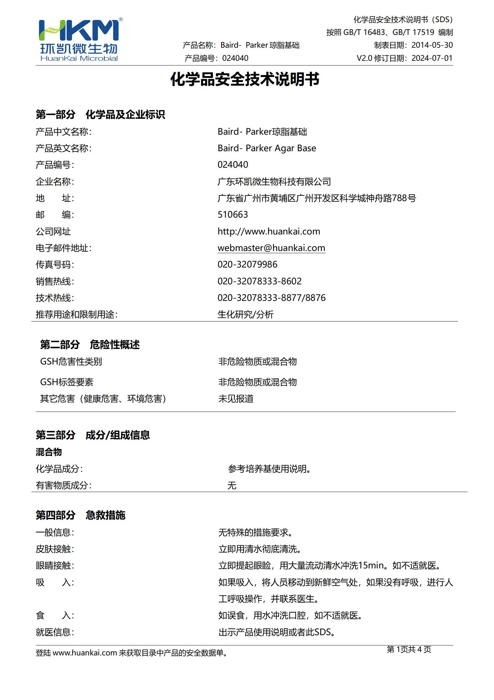 Baird-Parker琼脂基础 msds