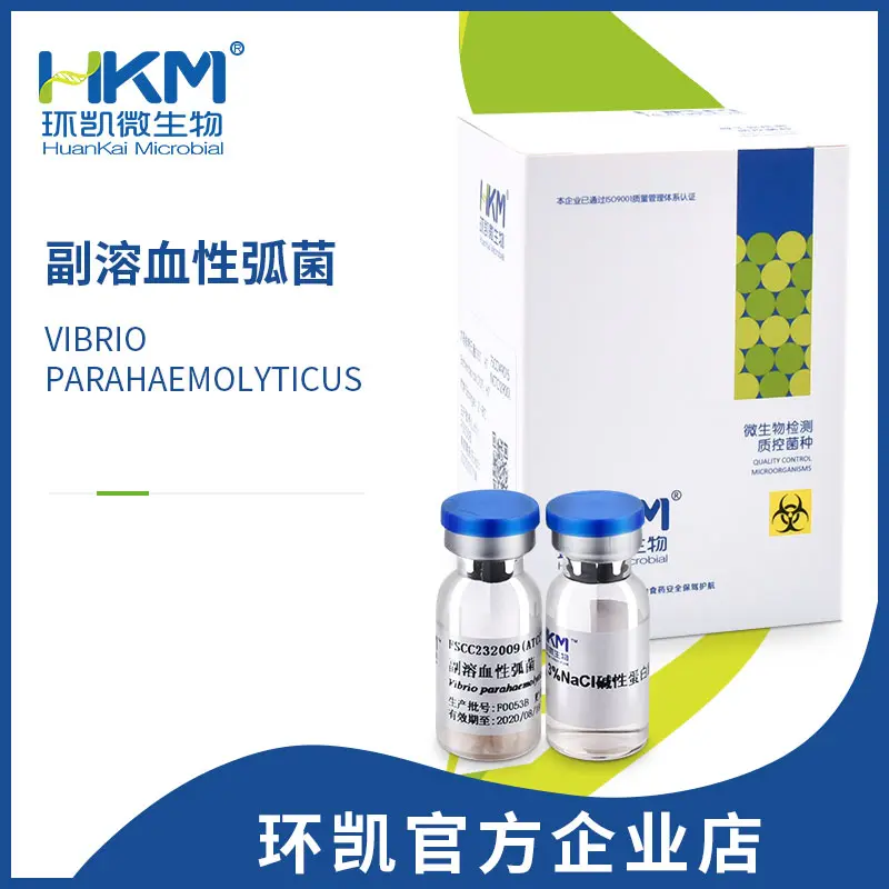 (定性)副溶血性弧菌ATCC17802