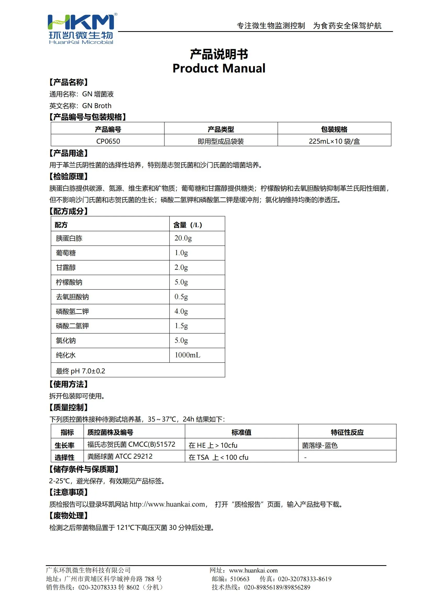 GN增菌液(225mL袋装成品) 产品使用说明书