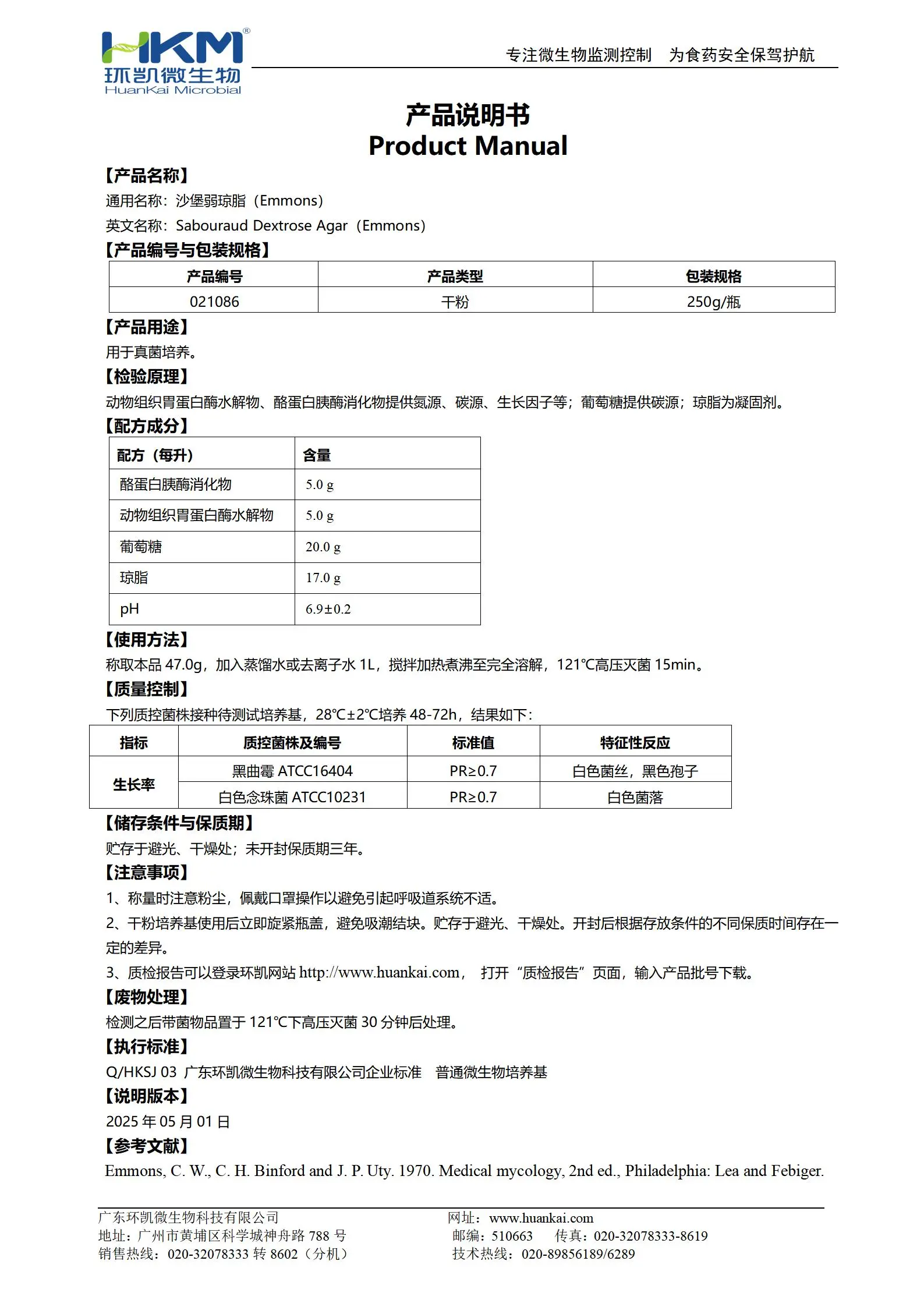 沙堡弱琼脂(Emmons) 产品使用说明书