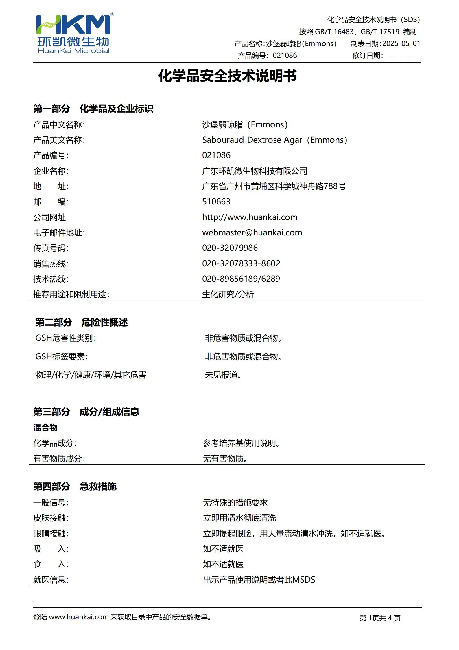 沙堡弱琼脂(Emmons) msds