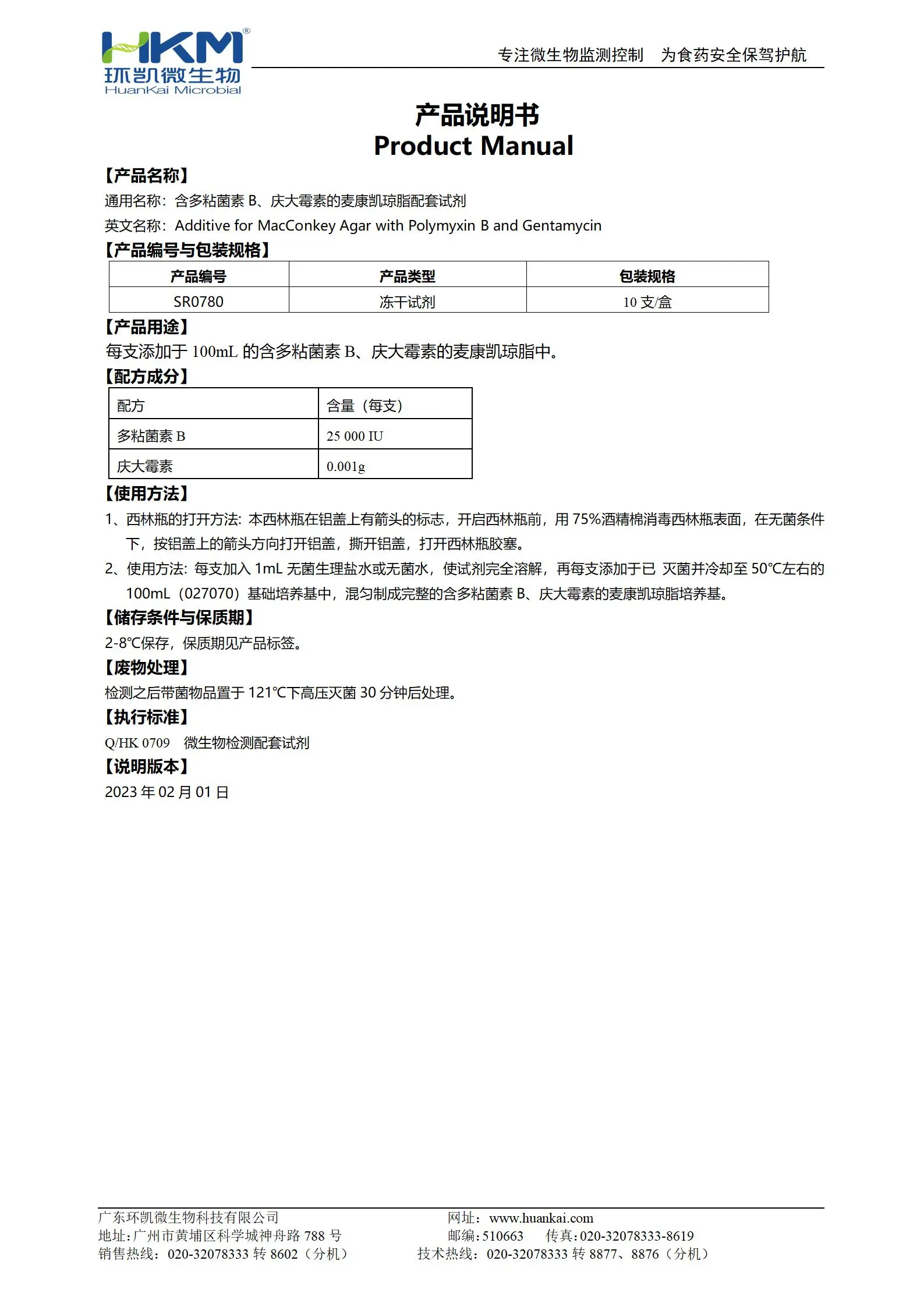 含多粘菌素B、庆大霉素的麦康凯琼脂配套试剂 产品使用说明书