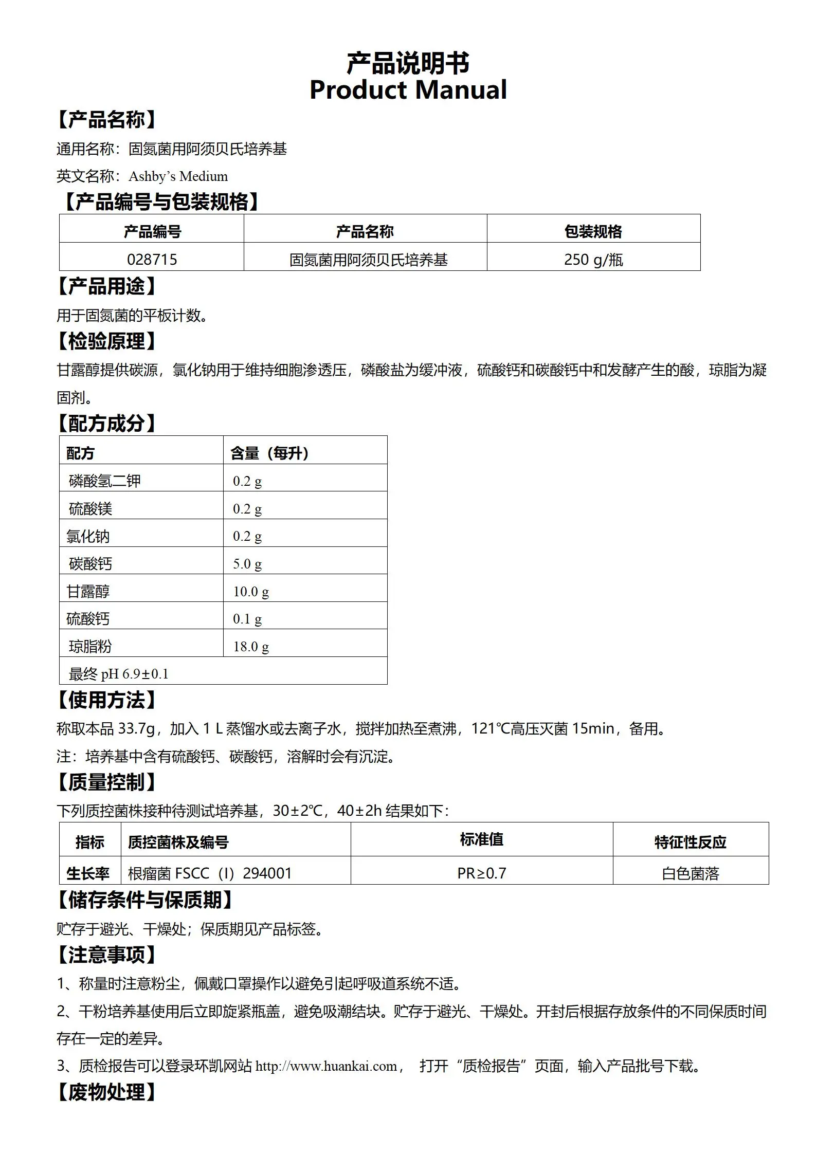 固氮菌用阿须贝氏培养基 产品使用说明书