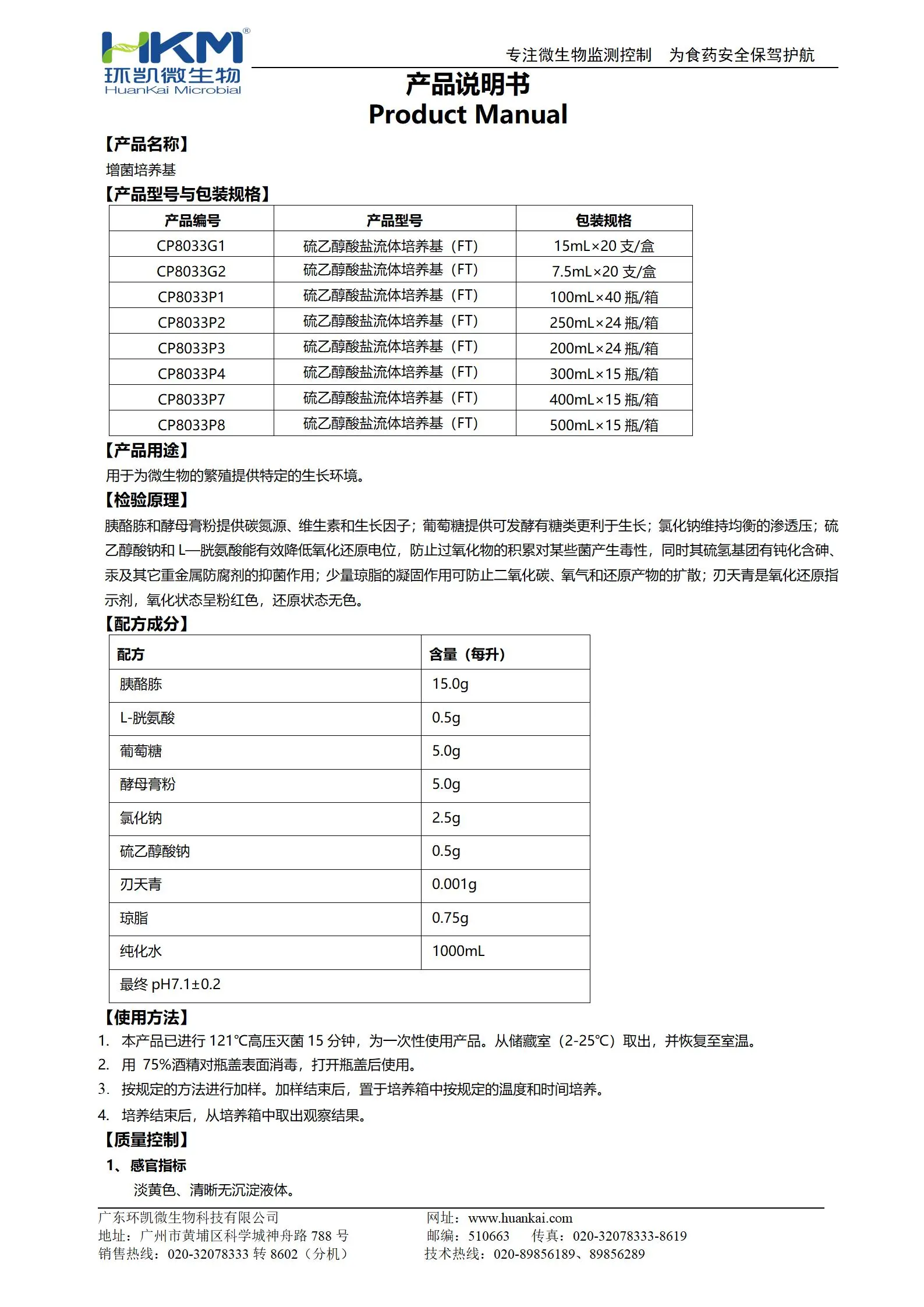 增菌培养基【硫乙醇酸盐流体培养基(FT)】产品使用说明书