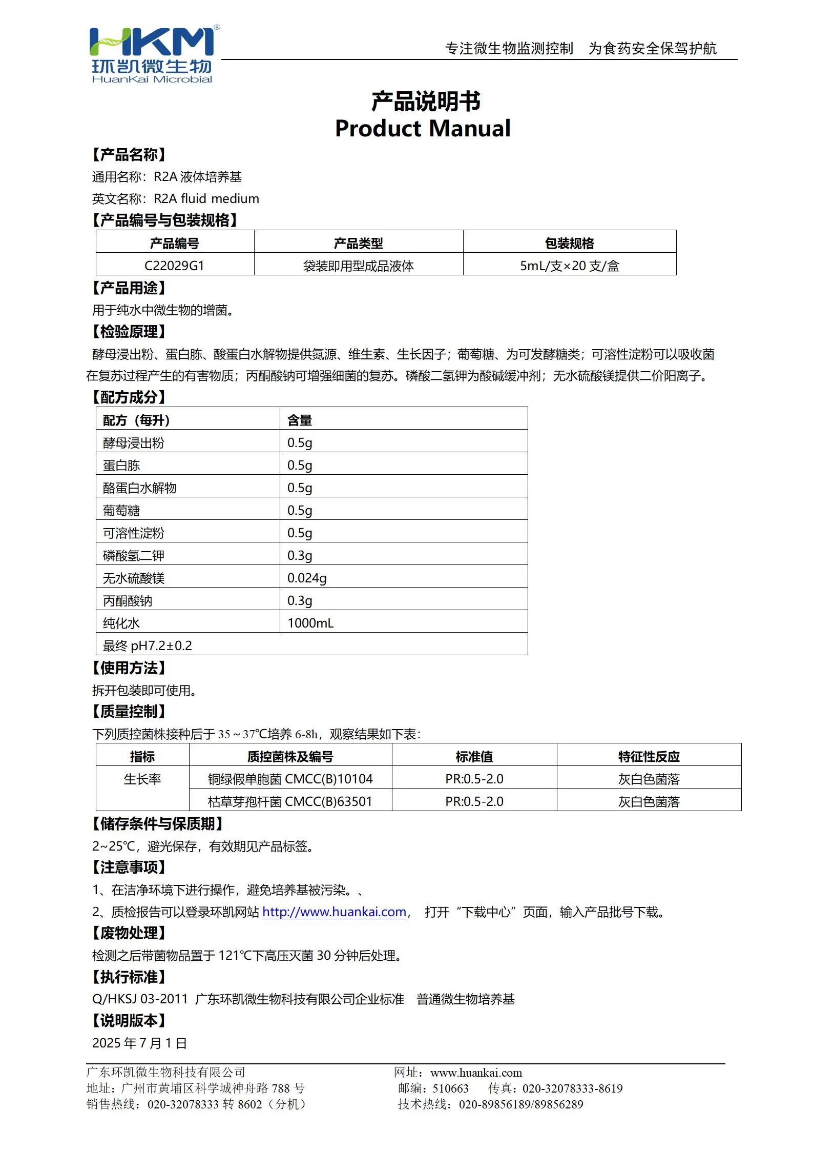 R2A液体培养基 产品使用说明书