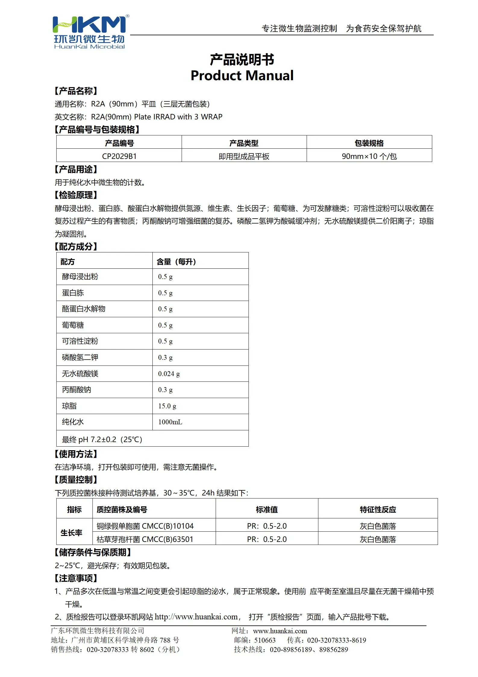 R2A琼脂平皿(平板培养基)(90mm,三层无菌包装) 产品使用说明书