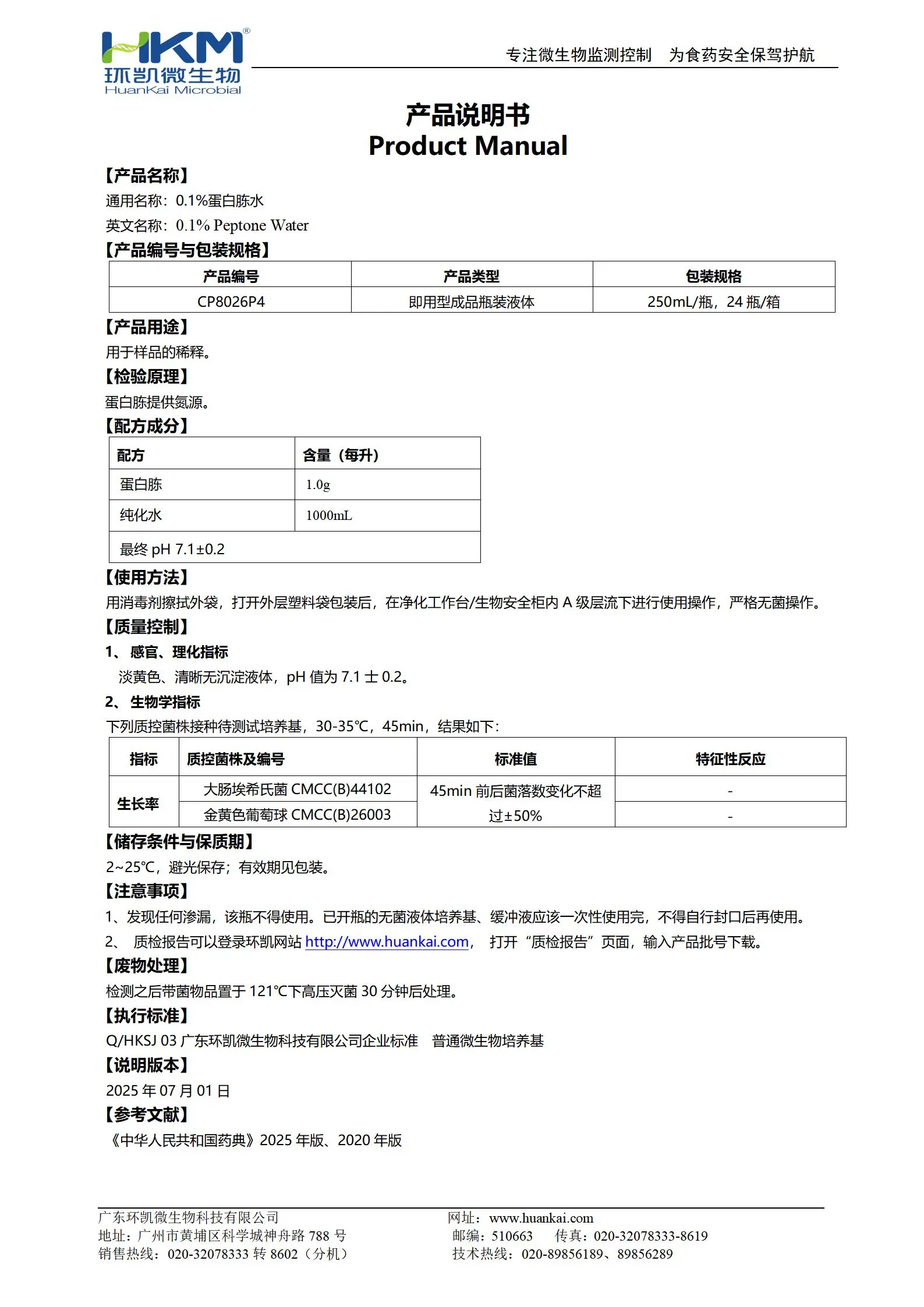 0.1%蛋白胨水(药典/250mL输液瓶装) 产品使用说明书