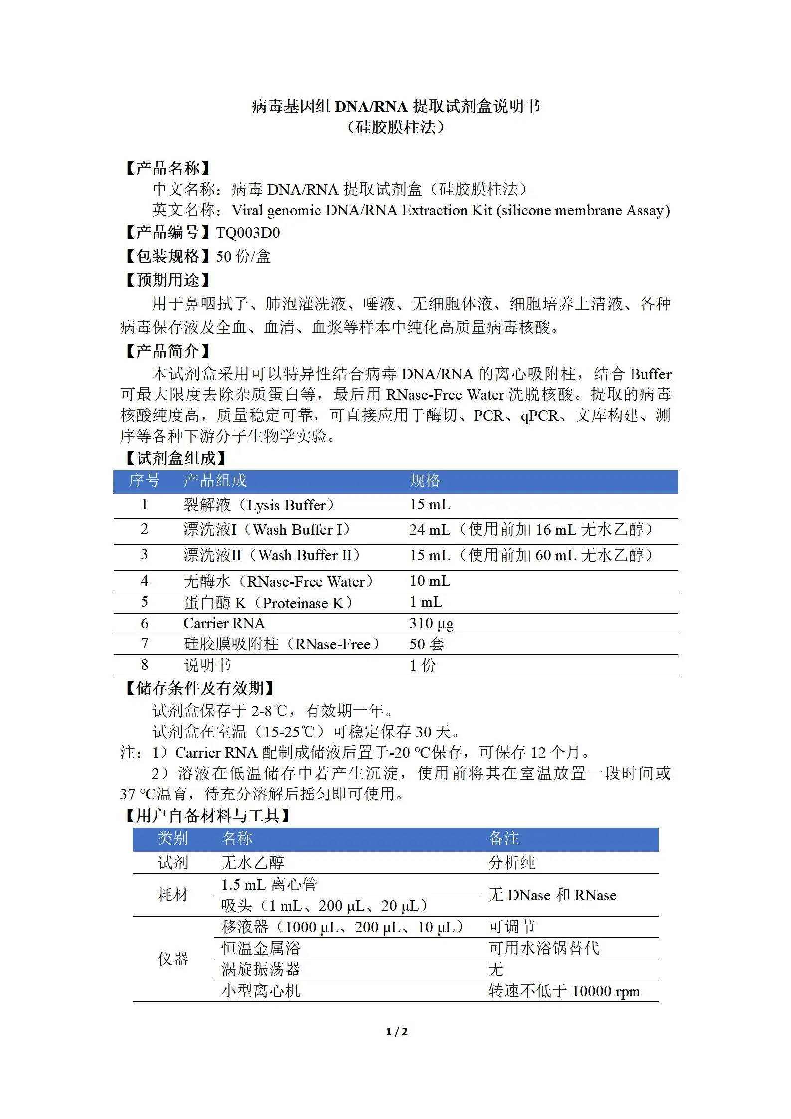 病毒基因组DNA/RNA提取试剂盒(硅胶膜柱法) 产品使用说明书
