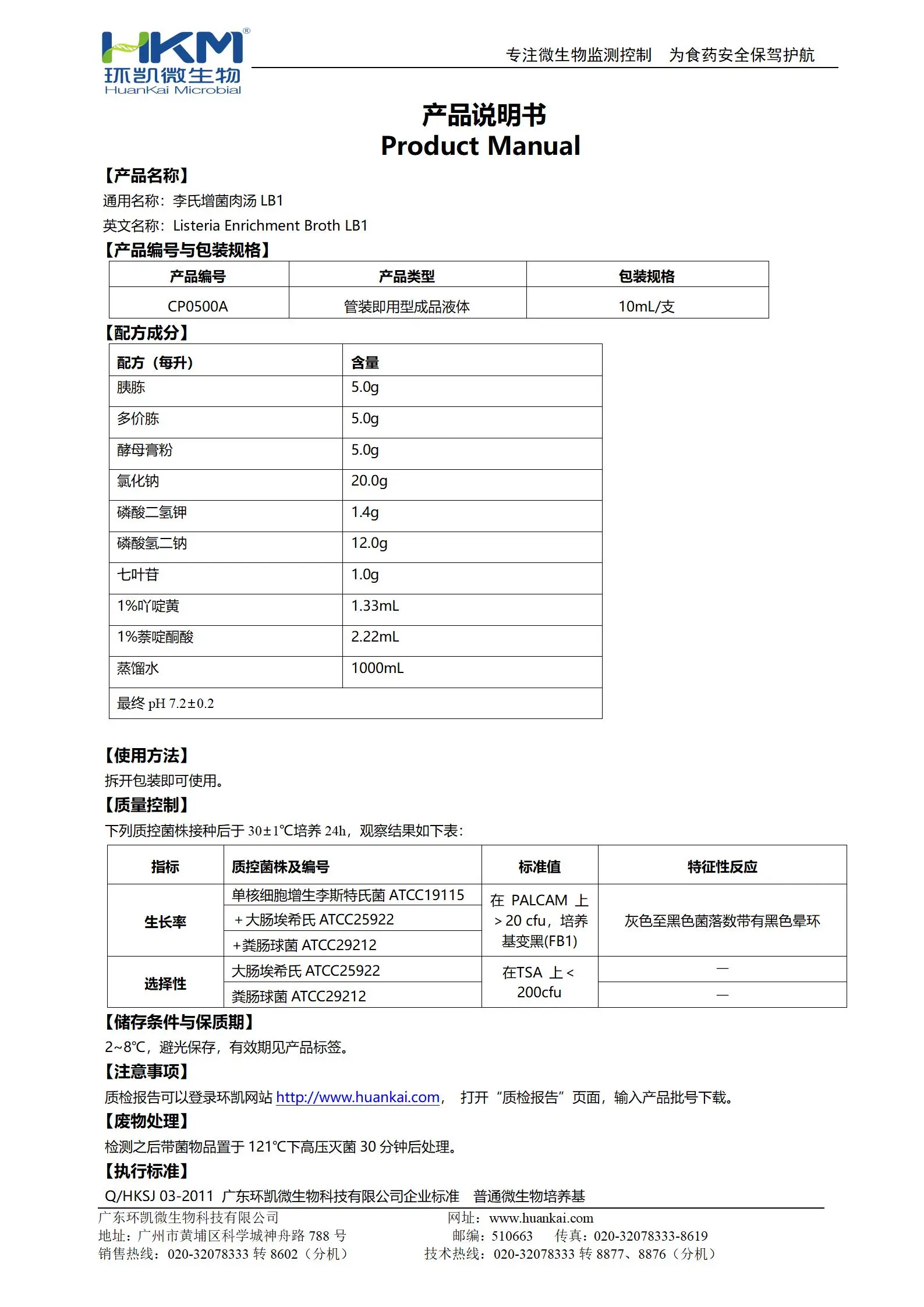 LB1增菌液(李氏增菌肉汤LB1试管装培养基) 产品使用说明书