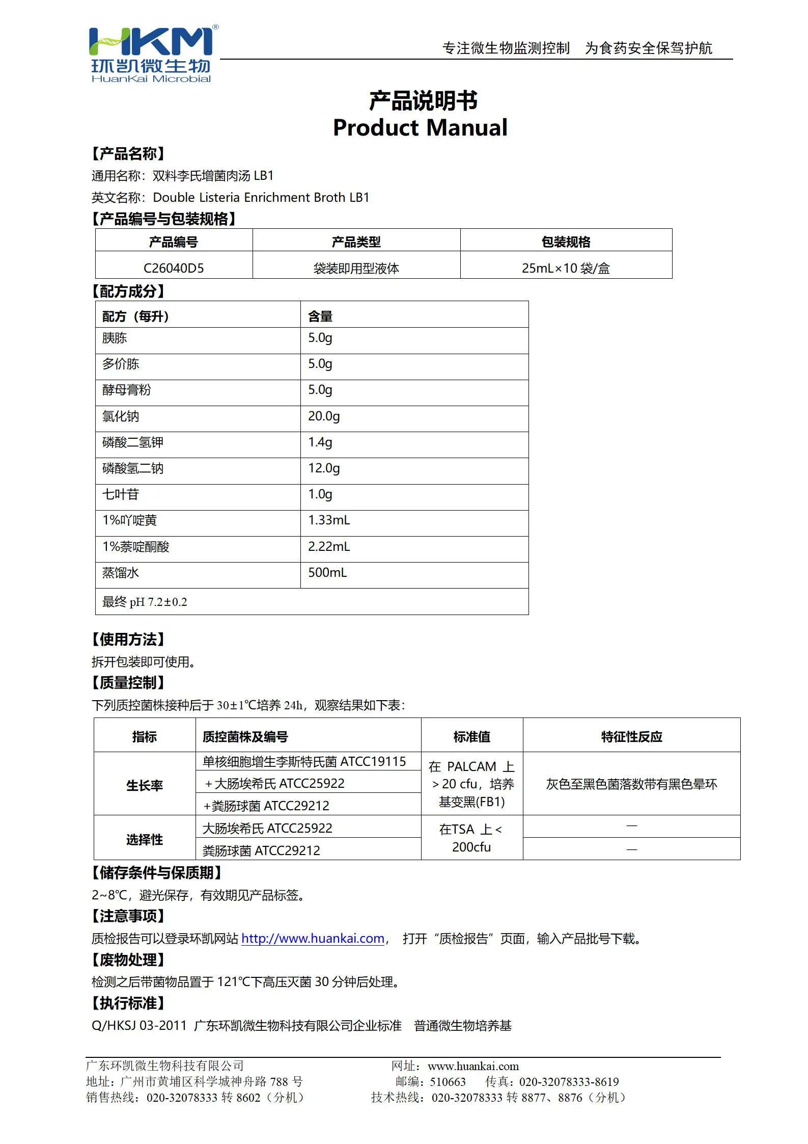 双料李氏增菌肉汤LB1(双料LB1增菌液) 产品使用说明书