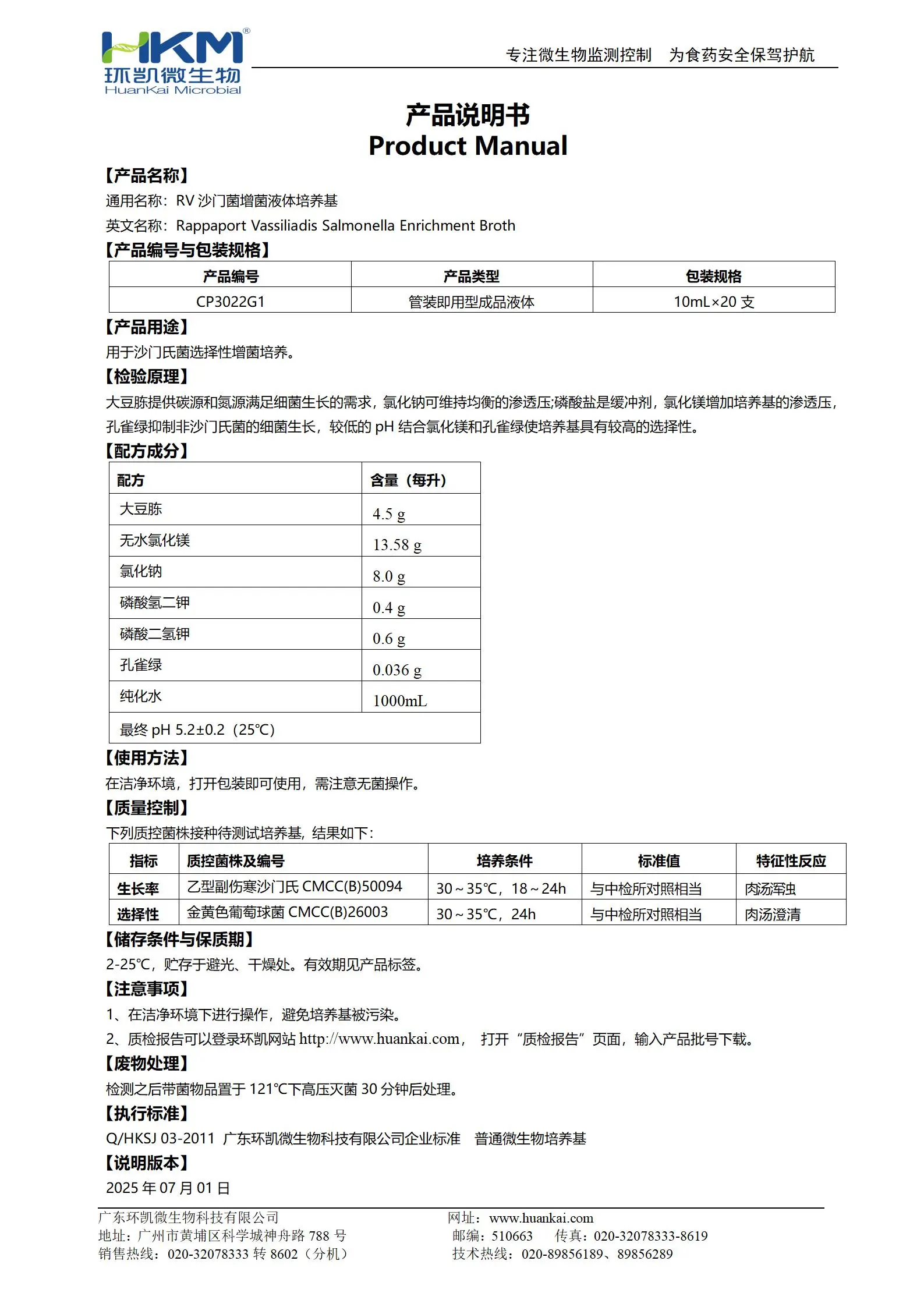 RV沙门菌增菌培养管 产品使用说明书